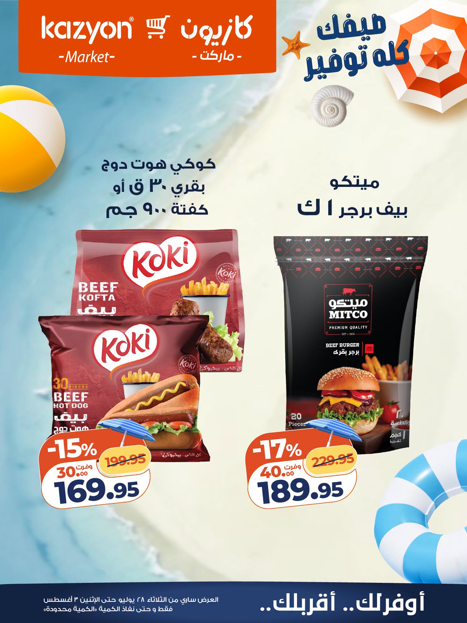عروض كازيون ماركت مصر من ٢٨ يوليو حتى ٣ أغسطس ٢٠٢٦ عرض التلات - كازيون ماركت - مصر - 28 يوليو 2026 – 3 اغسطس 2026 - صفحة 16