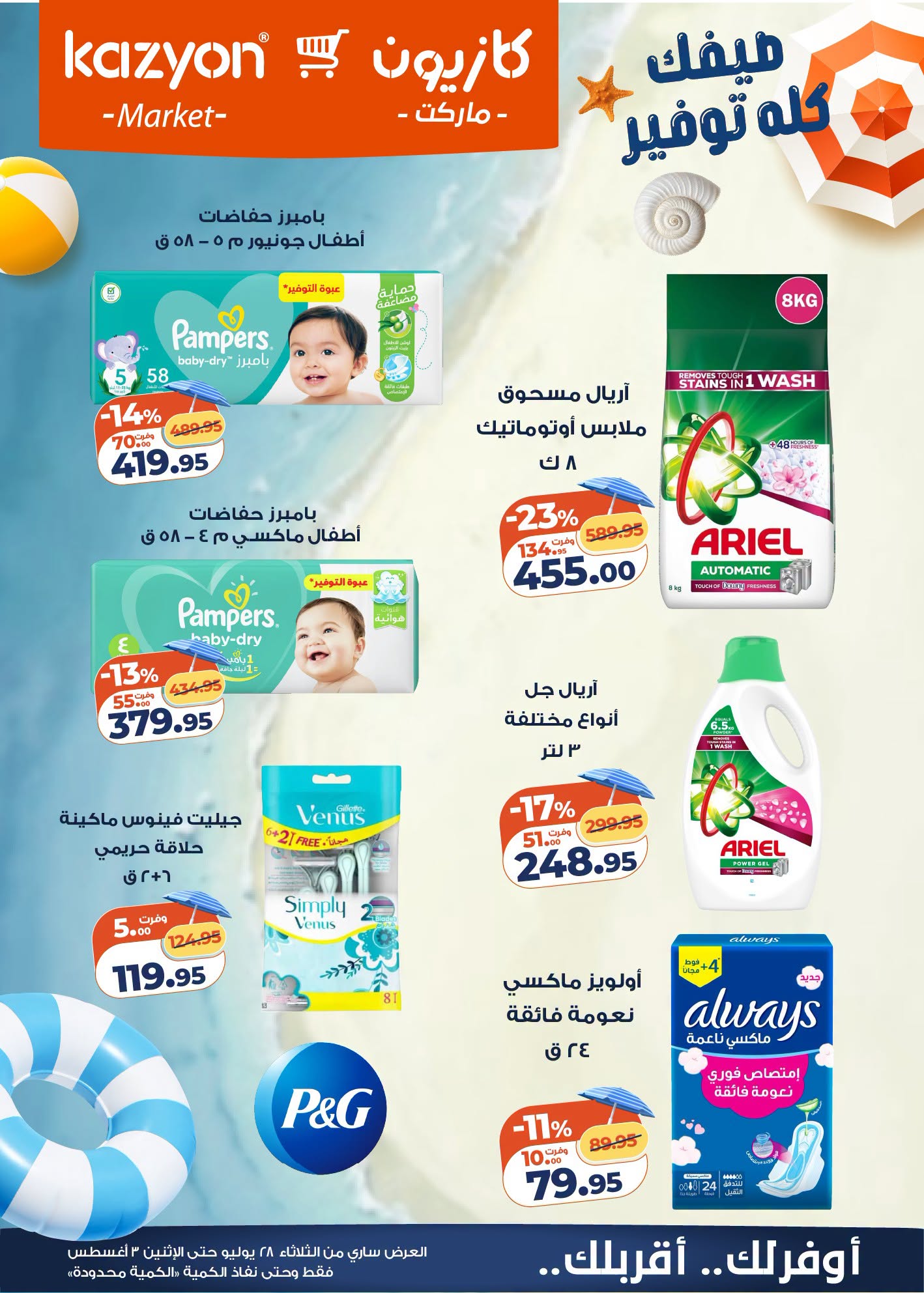 عروض كازيون ماركت مصر من ٢٨ يوليو حتى ٣ أغسطس ٢٠٢٦ عرض التلات - كازيون ماركت - مصر - 28 يوليو 2026 – 3 اغسطس 2026 - صفحة 5