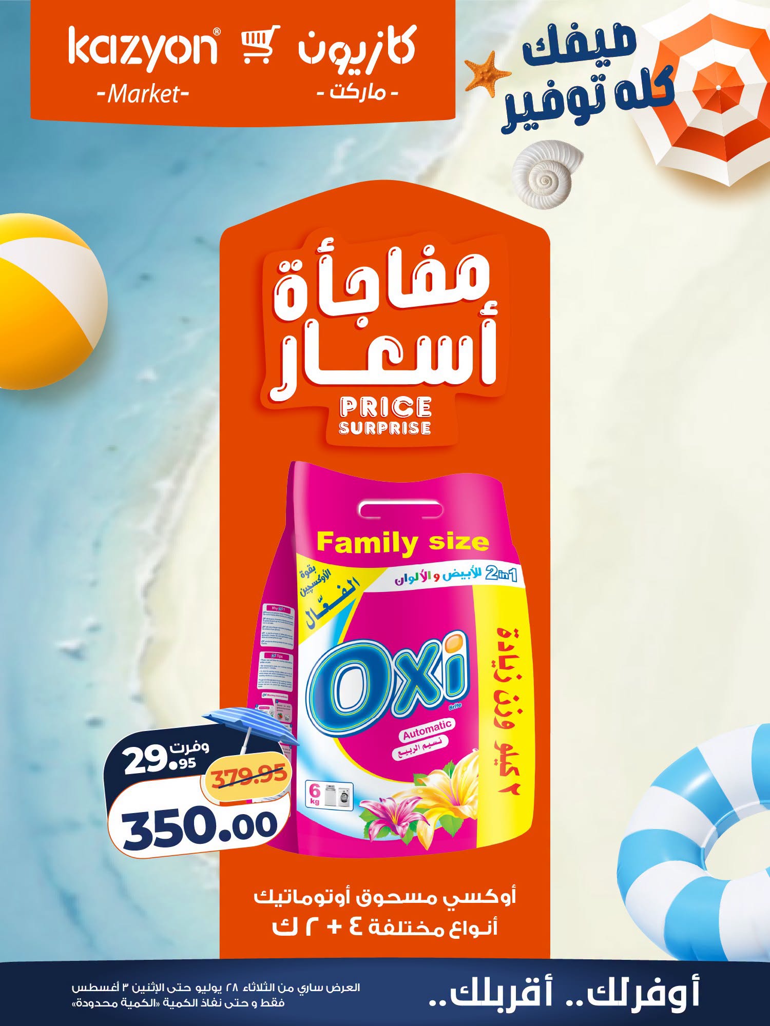 عروض كازيون ماركت مصر من ٢٨ يوليو حتى ٣ أغسطس ٢٠٢٦ عرض التلات - كازيون ماركت - مصر - 28 يوليو 2026 – 3 اغسطس 2026 - صفحة 22