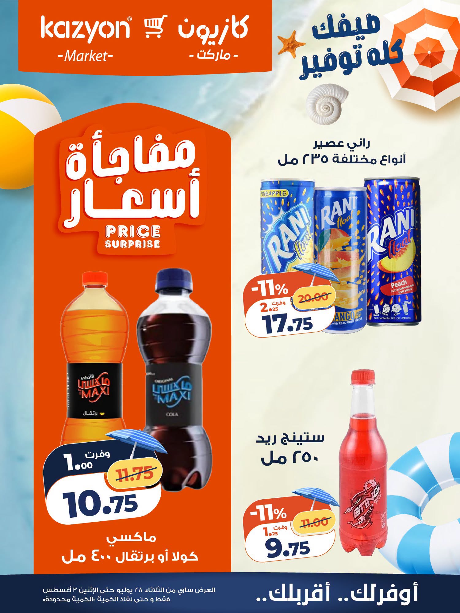 عروض كازيون ماركت مصر من ٢٨ يوليو حتى ٣ أغسطس ٢٠٢٦ عرض التلات - كازيون ماركت - مصر - 28 يوليو 2026 – 3 اغسطس 2026 - صفحة 21