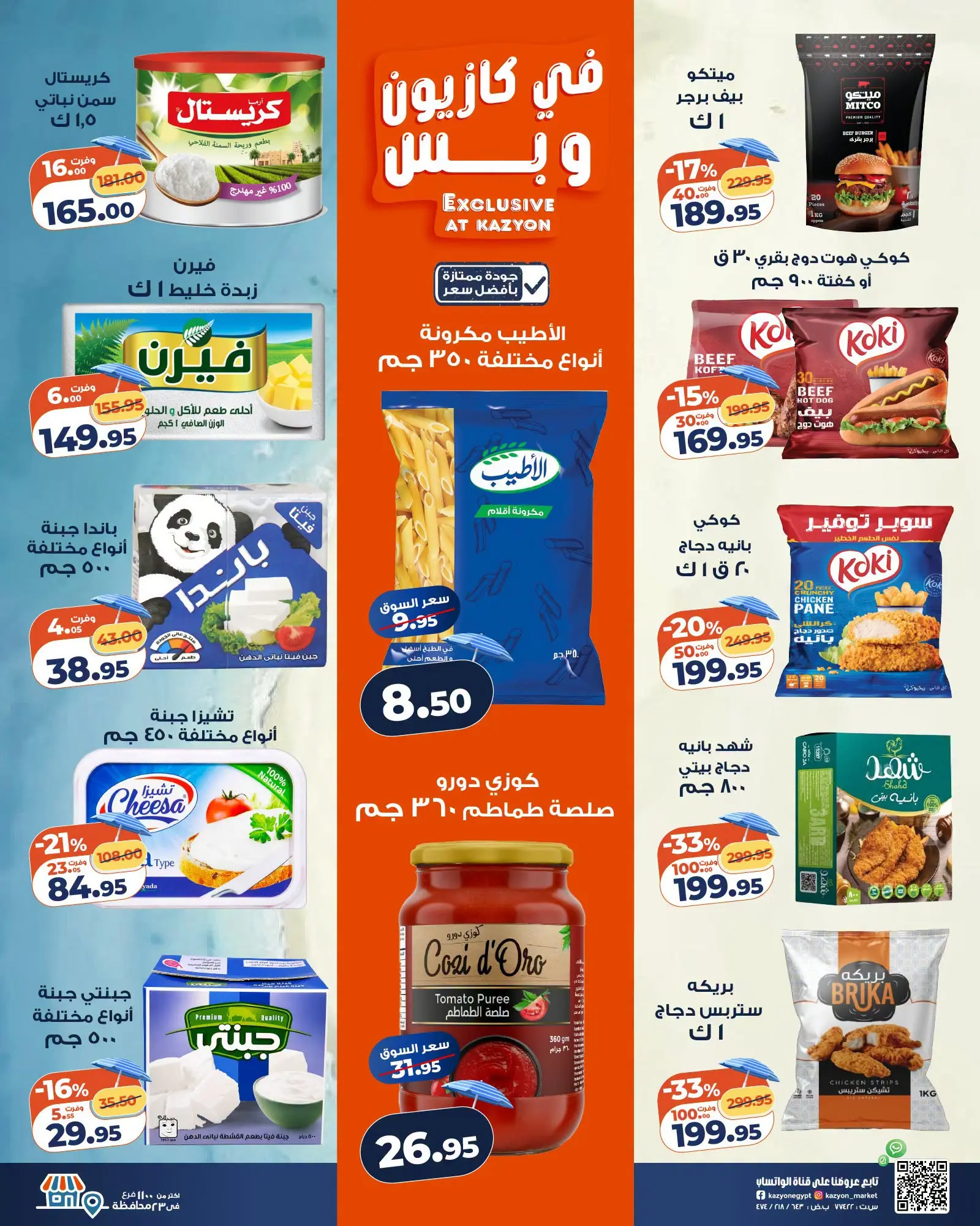 عروض كازيون ماركت مصر من ٢٨ يوليو حتى ٣ أغسطس ٢٠٢٦ عرض التلات - كازيون ماركت - مصر - 28 يوليو 2026 – 3 اغسطس 2026 - صفحة 2
