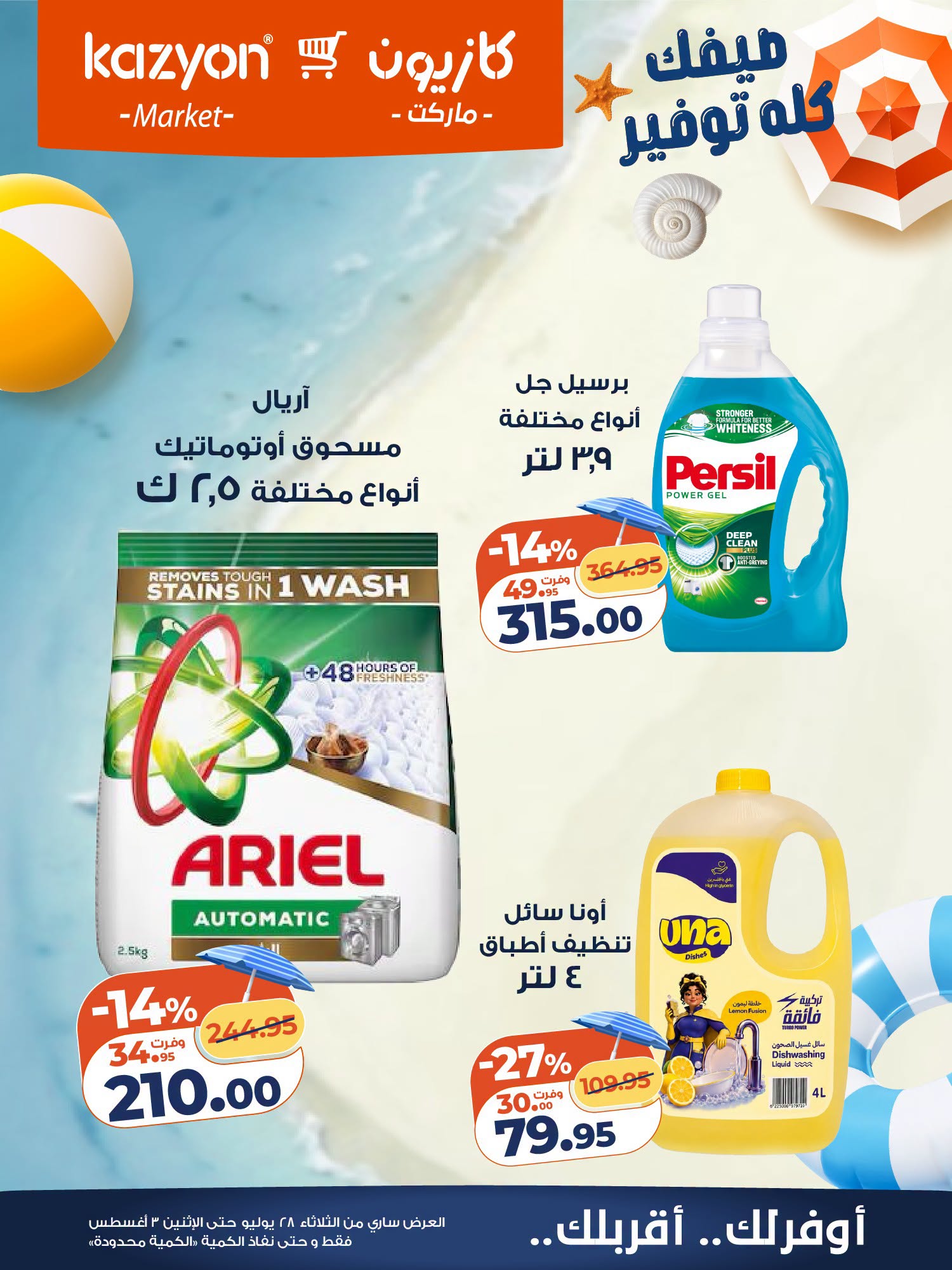 عروض كازيون ماركت مصر من ٢٨ يوليو حتى ٣ أغسطس ٢٠٢٦ عرض التلات - كازيون ماركت - مصر - 28 يوليو 2026 – 3 اغسطس 2026 - صفحة 23