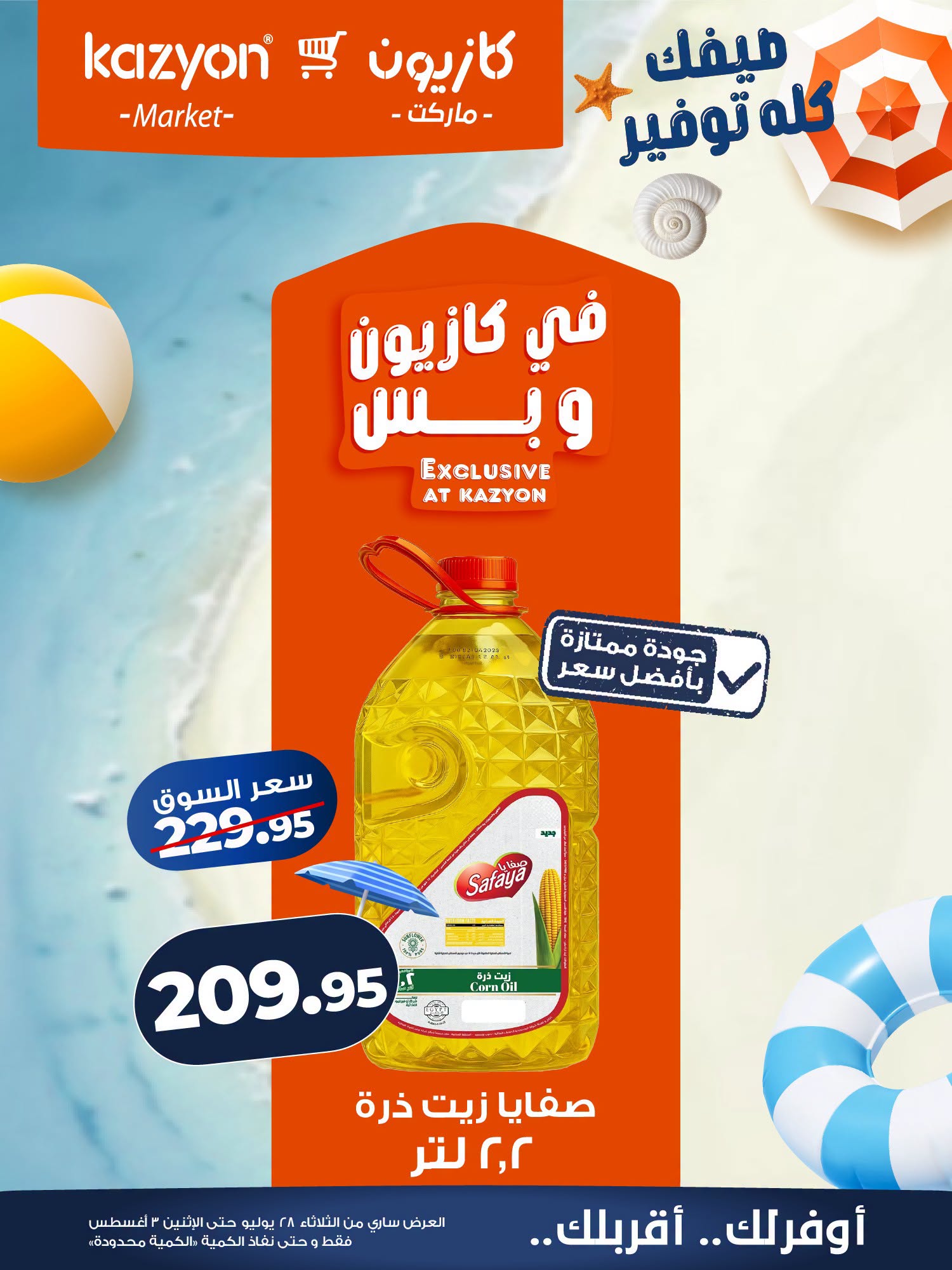 عروض كازيون ماركت مصر من ٢٨ يوليو حتى ٣ أغسطس ٢٠٢٦ عرض التلات - كازيون ماركت - مصر - 28 يوليو 2026 – 3 اغسطس 2026 - صفحة 8