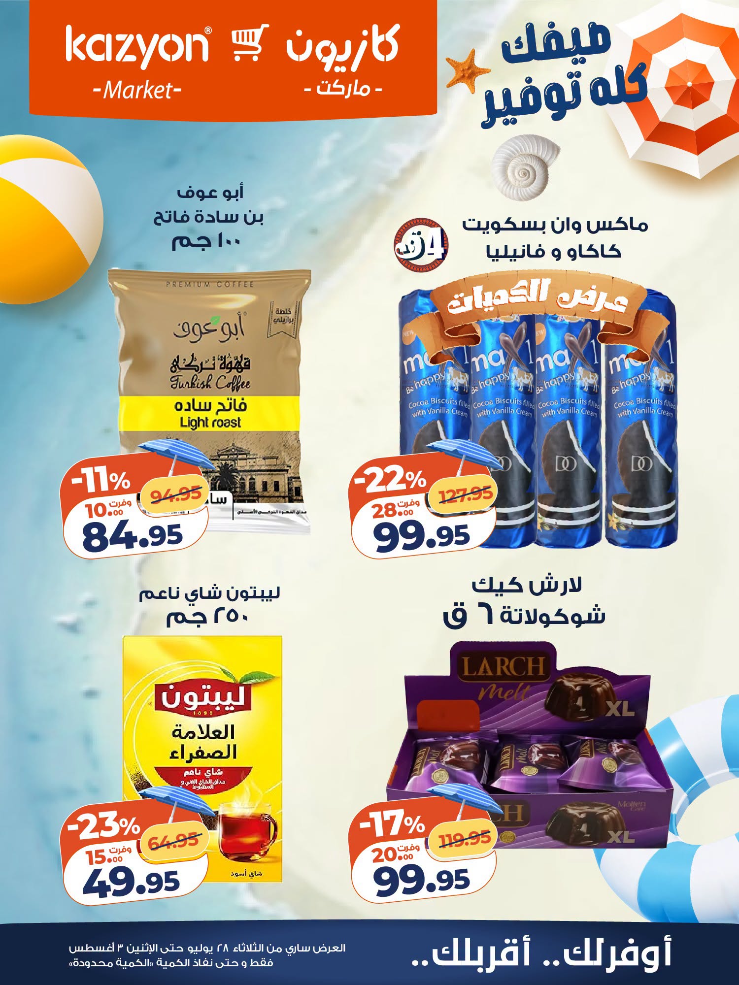 عروض كازيون ماركت مصر من ٢٨ يوليو حتى ٣ أغسطس ٢٠٢٦ عرض التلات - كازيون ماركت - مصر - 28 يوليو 2026 – 3 اغسطس 2026 - صفحة 19