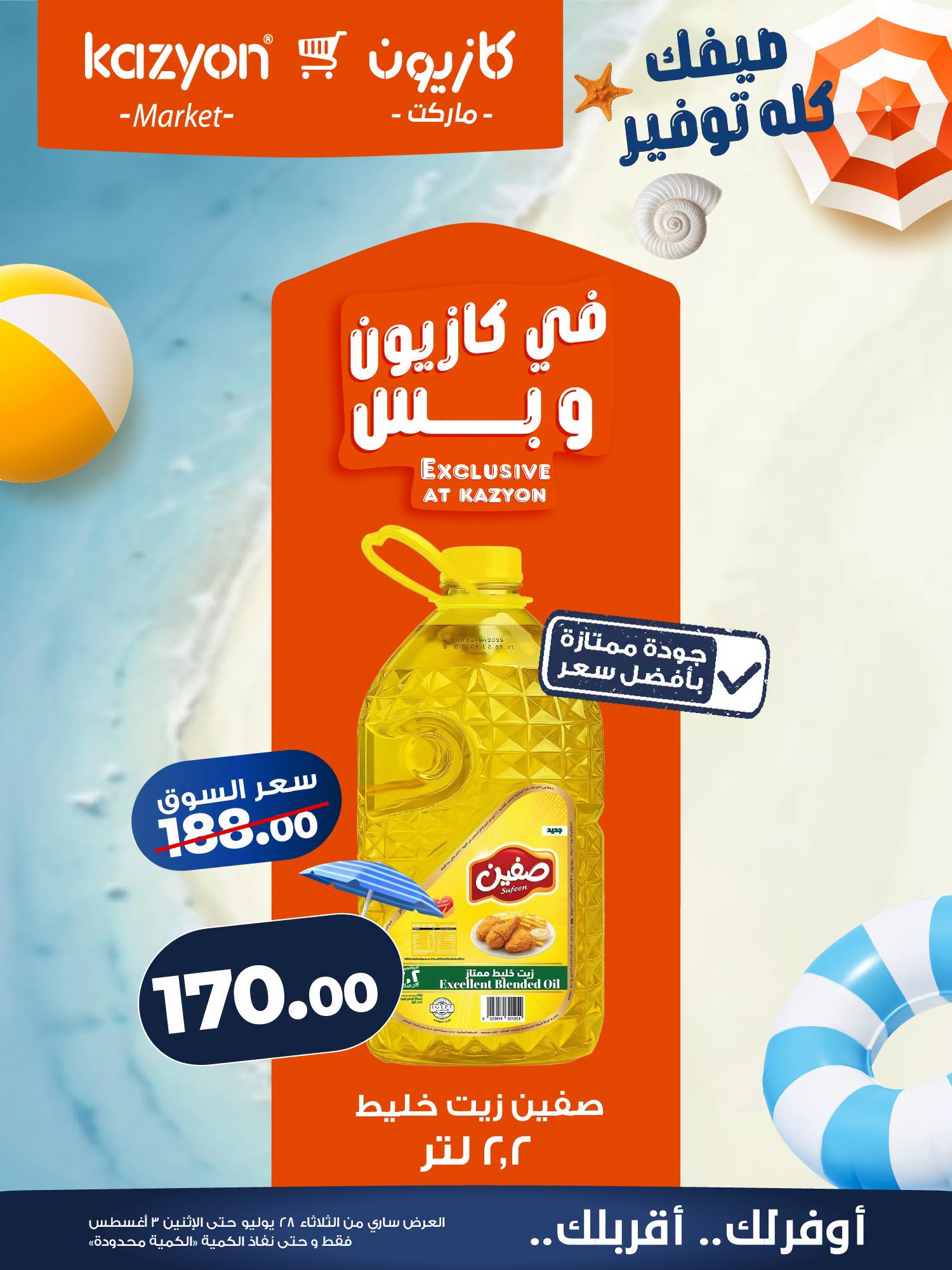 عروض كازيون ماركت مصر من ٢٨ يوليو حتى ٣ أغسطس ٢٠٢٦ عرض التلات - كازيون ماركت - مصر - 28 يوليو 2026 – 3 اغسطس 2026 - صفحة 9
