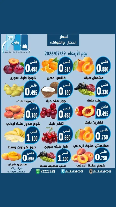 Offres coopérative Rehab seulement mercredi 29 juillet 2026 Offres de fruits et légumes - coopérative Rehab - Koweït - 29 juillet 2026 – 29 juillet 2026 - Page 2