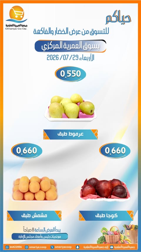 Offres Coopérative Omariya seulement mercredi 29 juillet 2026 Offres de fruits et légumes - Coopérative Omariya - Koweït - 29 juillet 2026 – 29 juillet 2026 - Page 6