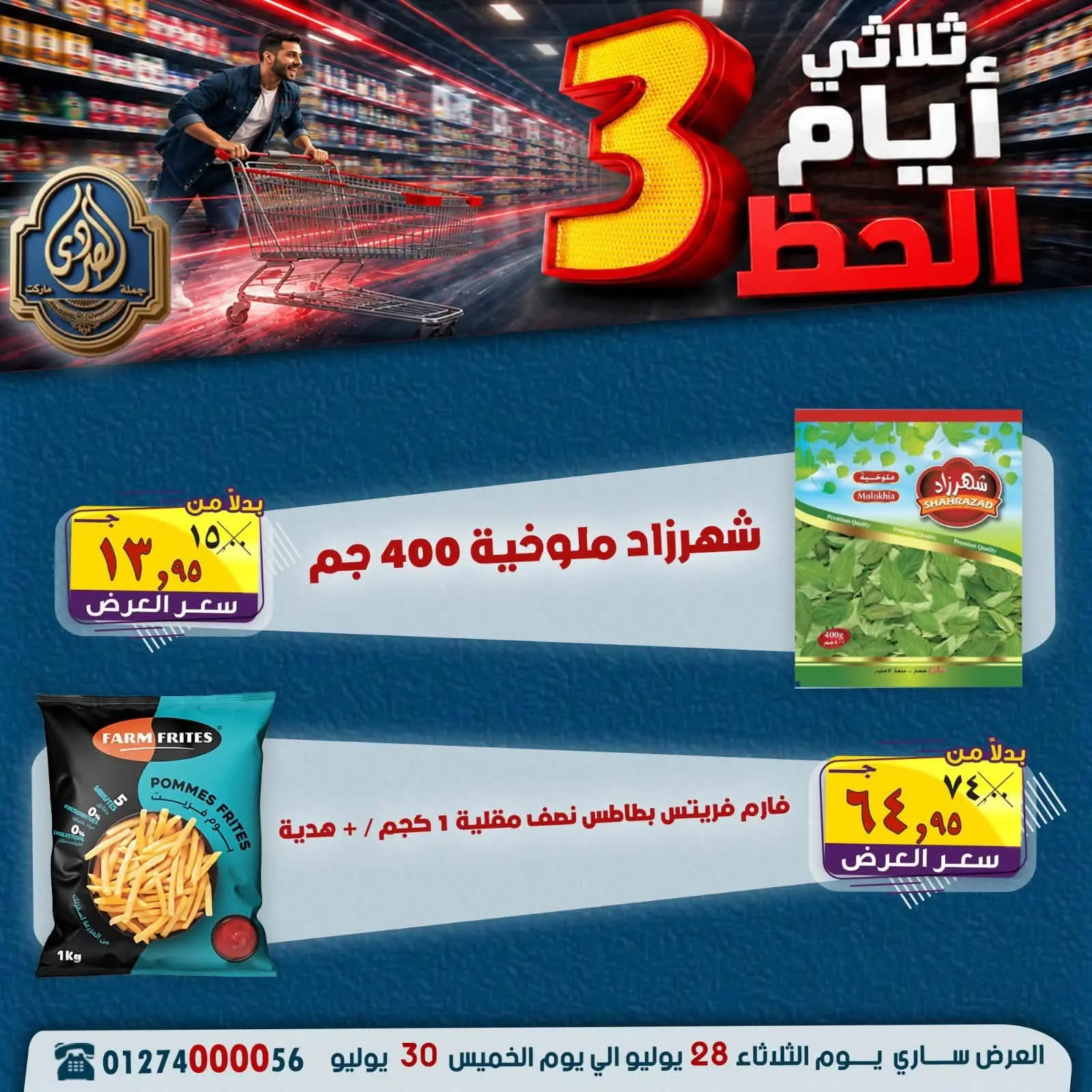 عروض الصردى جملة ماركت من ٢٨ حتى ٣٠ يوليو ٢٠٢٦ عروض 3 أيام - الصردى جملة ماركت - مصر - 28 يوليو 2026 – 30 يوليو 2026 - صفحة 16