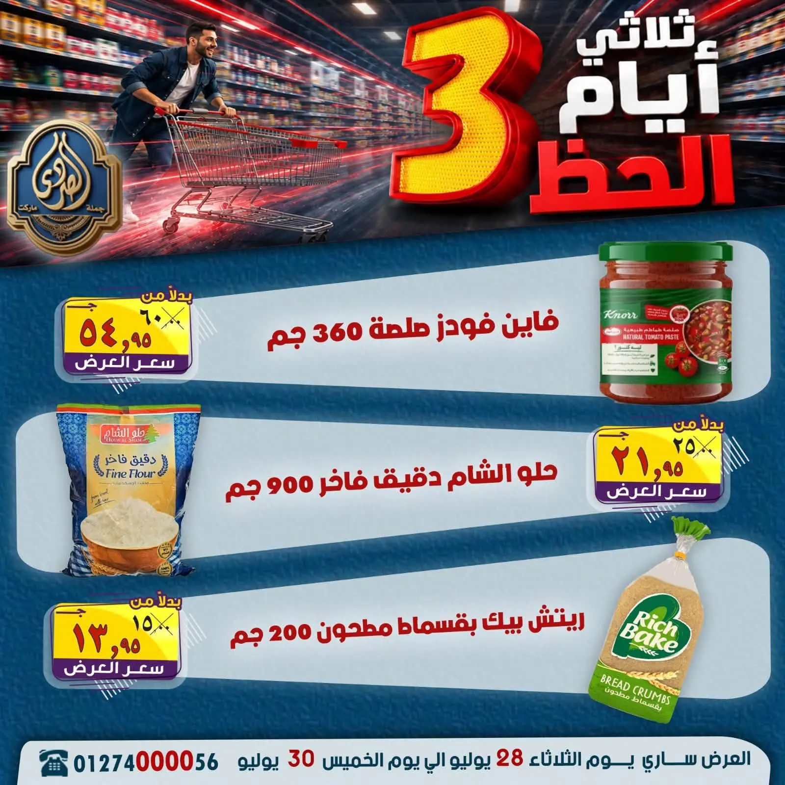 عروض الصردى جملة ماركت من ٢٨ حتى ٣٠ يوليو ٢٠٢٦ عروض 3 أيام - الصردى جملة ماركت - مصر - 28 يوليو 2026 – 30 يوليو 2026 - صفحة 12