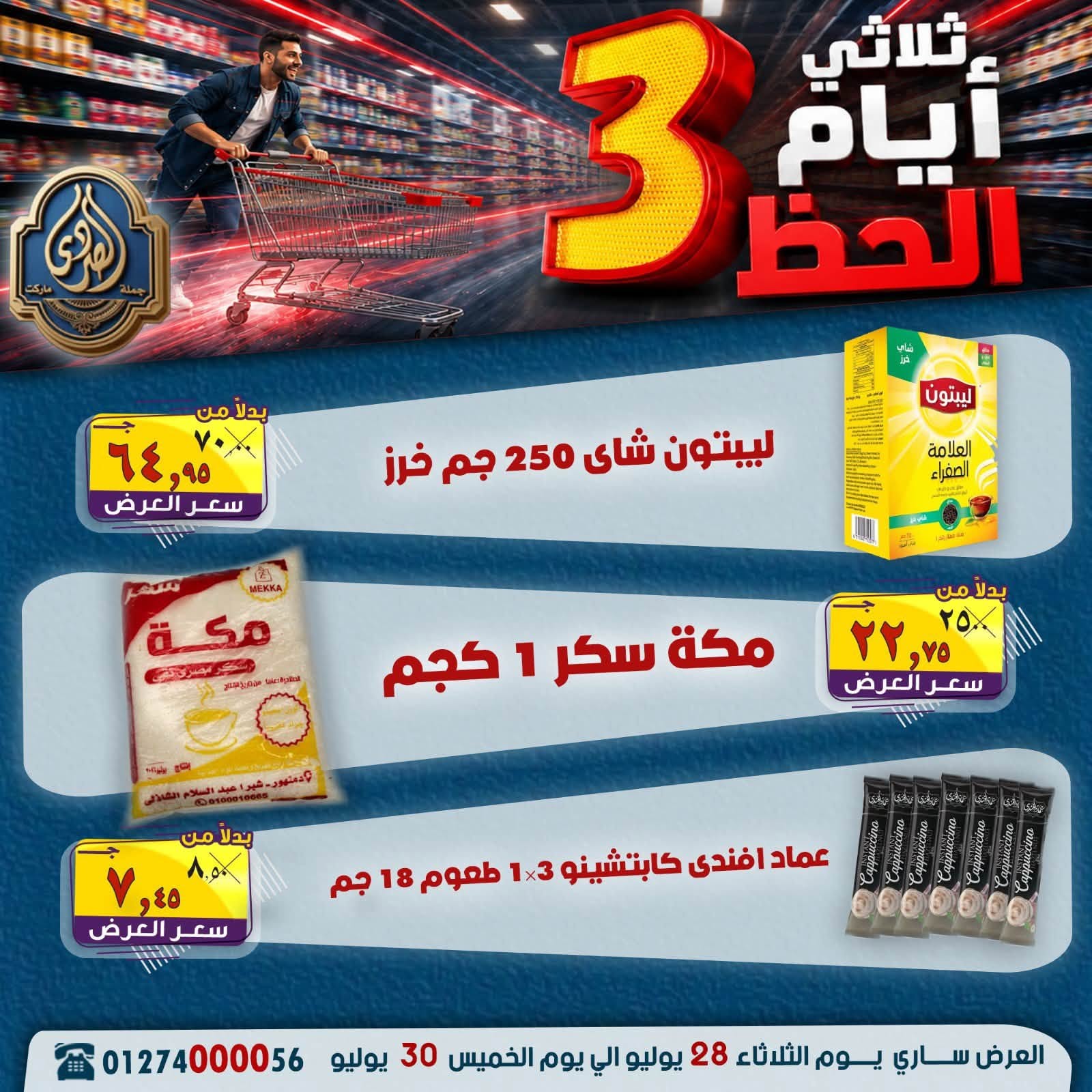 عروض الصردى جملة ماركت من ٢٨ حتى ٣٠ يوليو ٢٠٢٦ عروض 3 أيام - الصردى جملة ماركت - مصر - 28 يوليو 2026 – 30 يوليو 2026 - صفحة 13