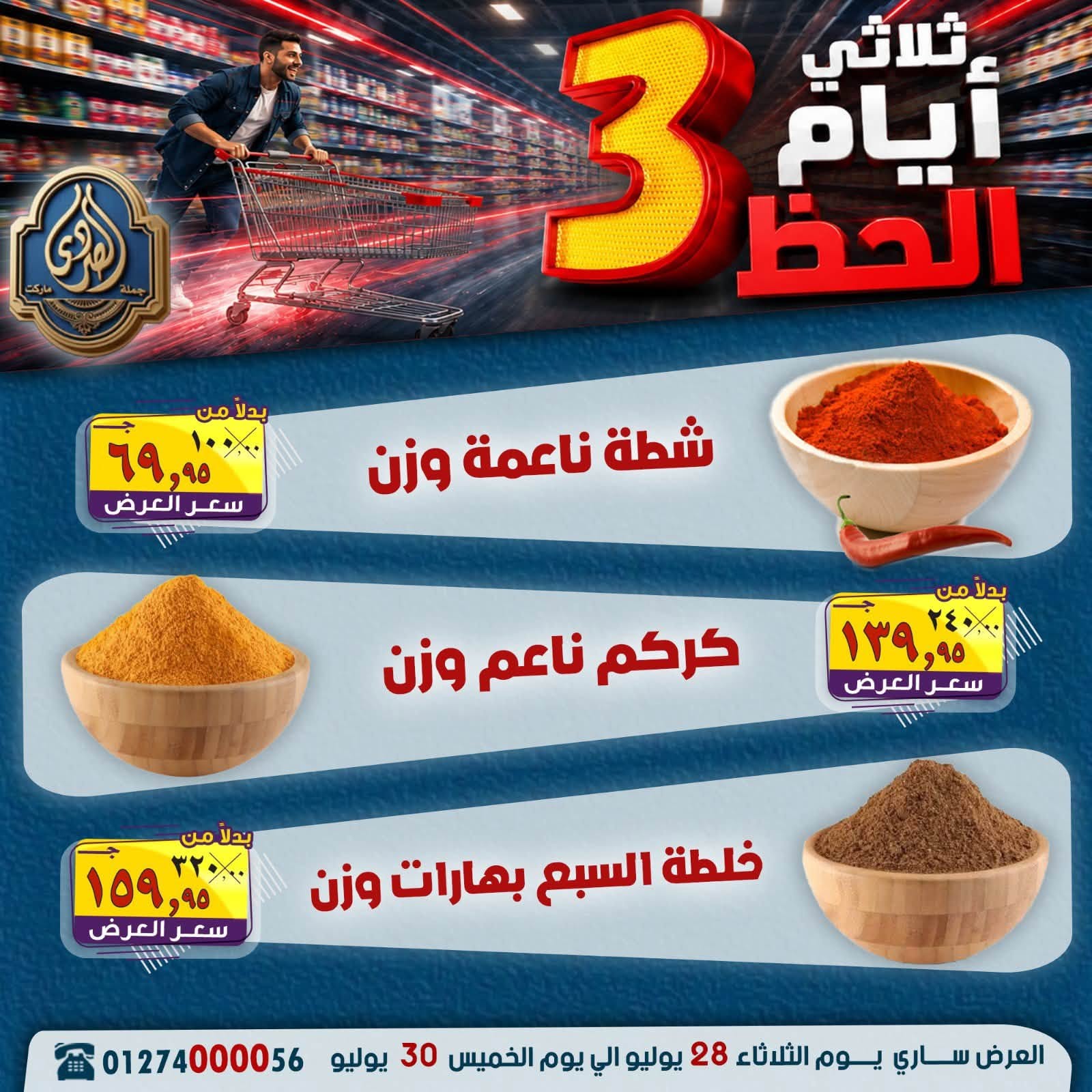 عروض الصردى جملة ماركت من ٢٨ حتى ٣٠ يوليو ٢٠٢٦ عروض 3 أيام - الصردى جملة ماركت - مصر - 28 يوليو 2026 – 30 يوليو 2026 - صفحة 5