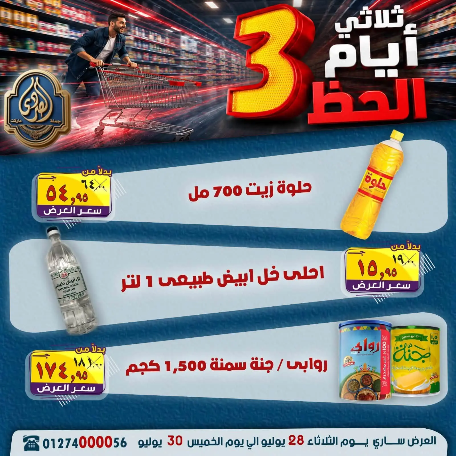 عروض الصردى جملة ماركت من ٢٨ حتى ٣٠ يوليو ٢٠٢٦ عروض 3 أيام - الصردى جملة ماركت - مصر - 28 يوليو 2026 – 30 يوليو 2026 - صفحة 11