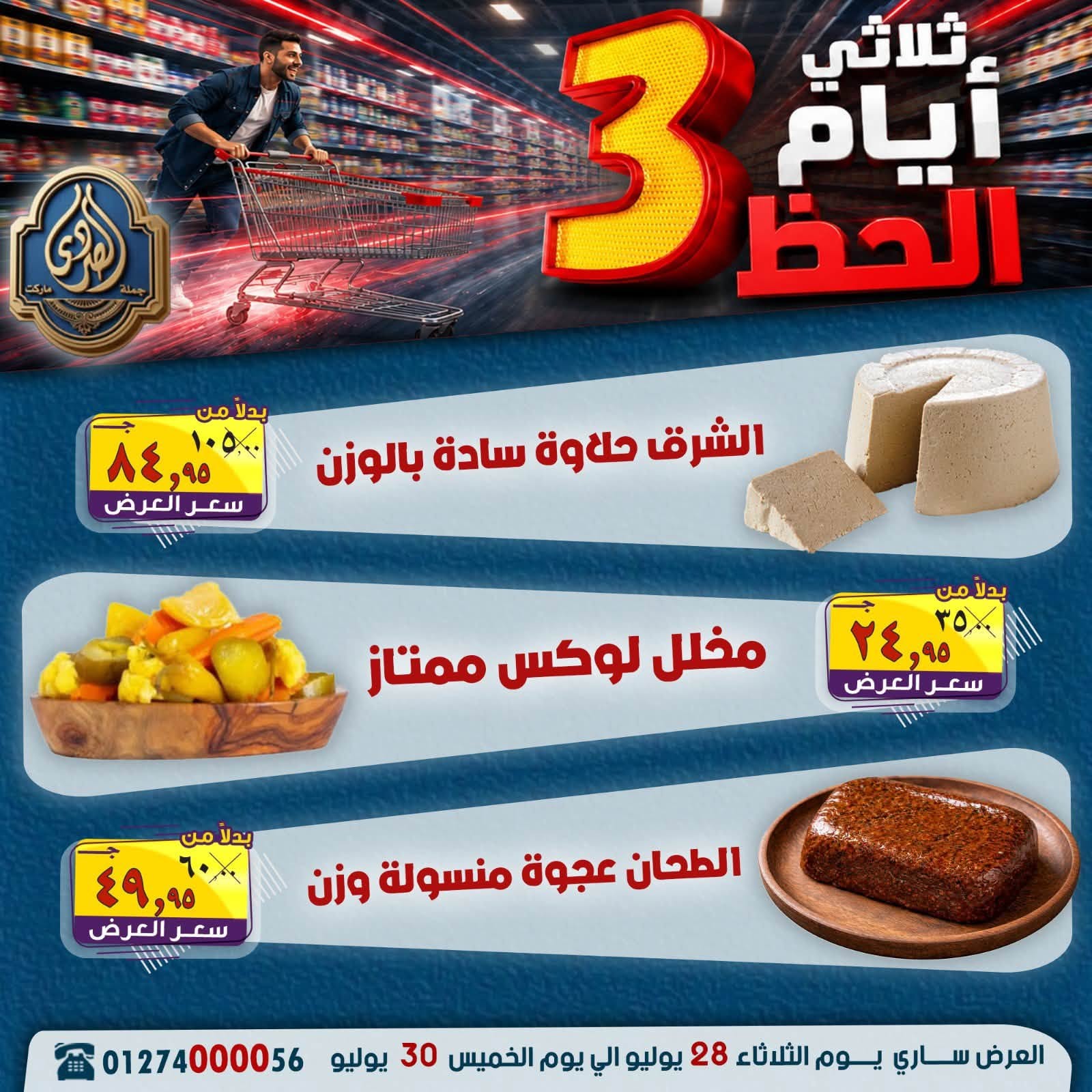 عروض الصردى جملة ماركت من ٢٨ حتى ٣٠ يوليو ٢٠٢٦ عروض 3 أيام - الصردى جملة ماركت - مصر - 28 يوليو 2026 – 30 يوليو 2026 - صفحة 9