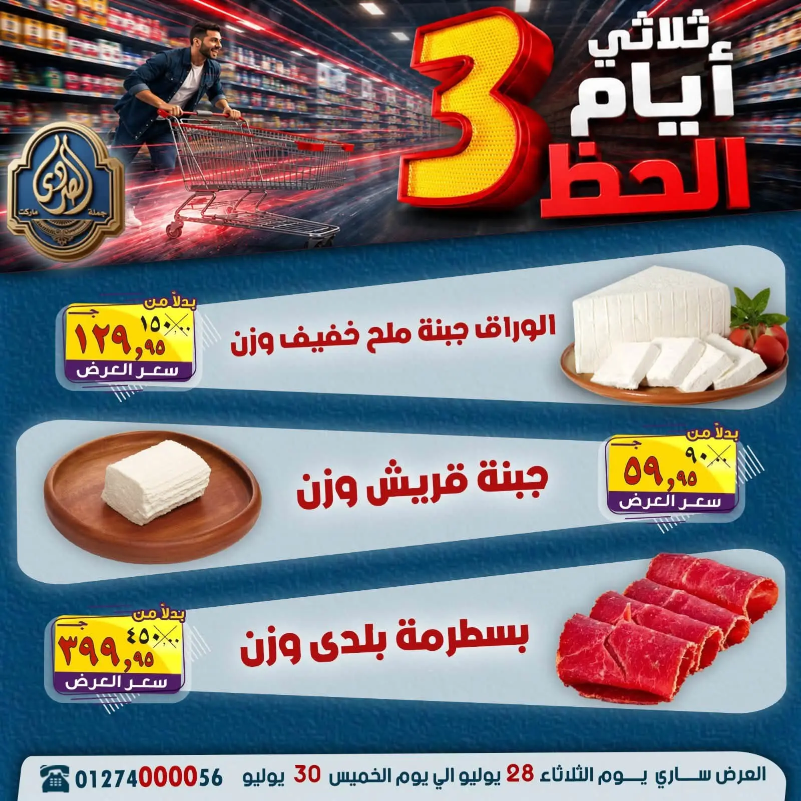 عروض الصردى جملة ماركت من ٢٨ حتى ٣٠ يوليو ٢٠٢٦ عروض 3 أيام - الصردى جملة ماركت - مصر - 28 يوليو 2026 – 30 يوليو 2026 - صفحة 7