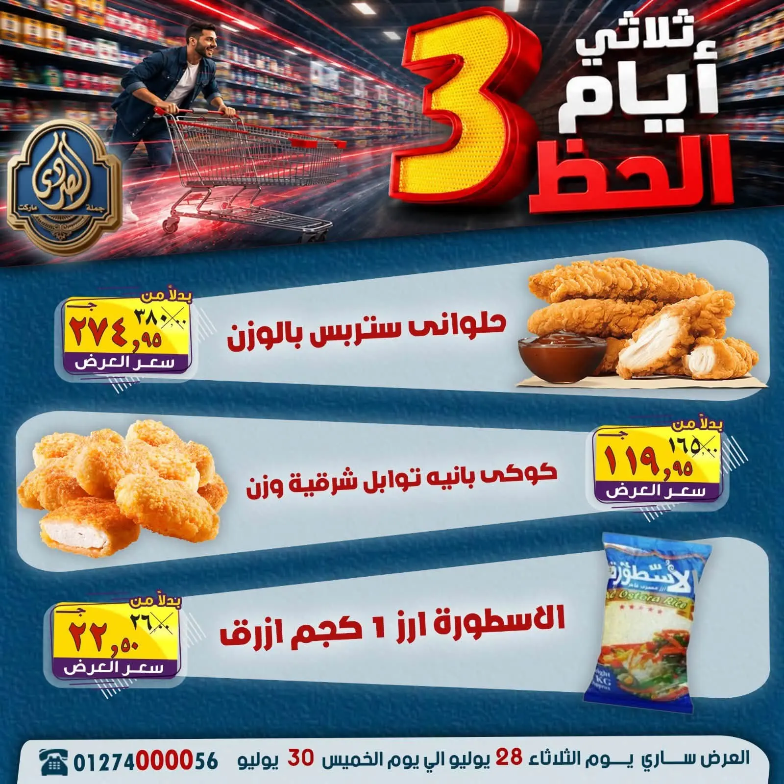 عروض الصردى جملة ماركت من ٢٨ حتى ٣٠ يوليو ٢٠٢٦ عروض 3 أيام - الصردى جملة ماركت - مصر - 28 يوليو 2026 – 30 يوليو 2026 - صفحة 10