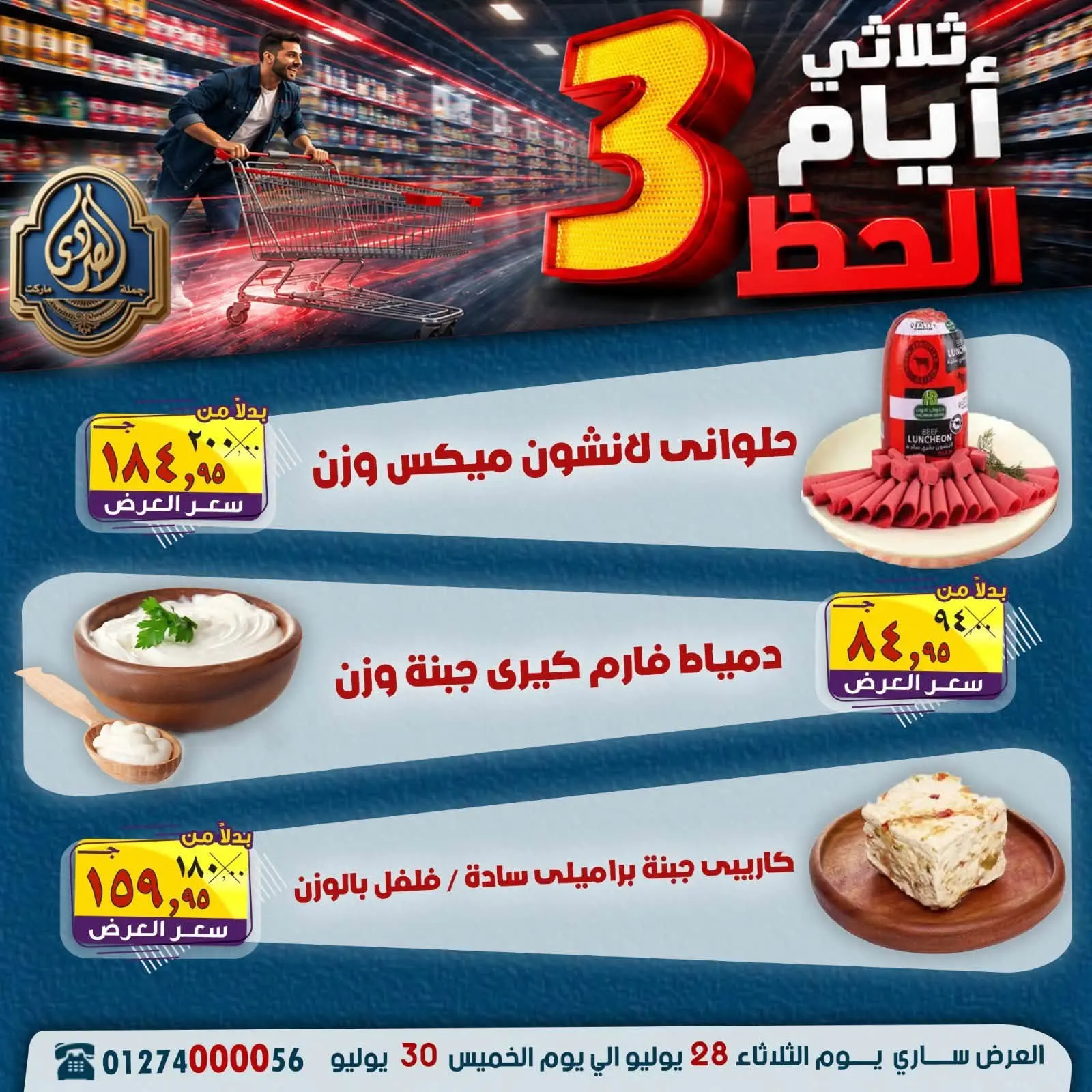 عروض الصردى جملة ماركت من ٢٨ حتى ٣٠ يوليو ٢٠٢٦ عروض 3 أيام - الصردى جملة ماركت - مصر - 28 يوليو 2026 – 30 يوليو 2026 - صفحة 8