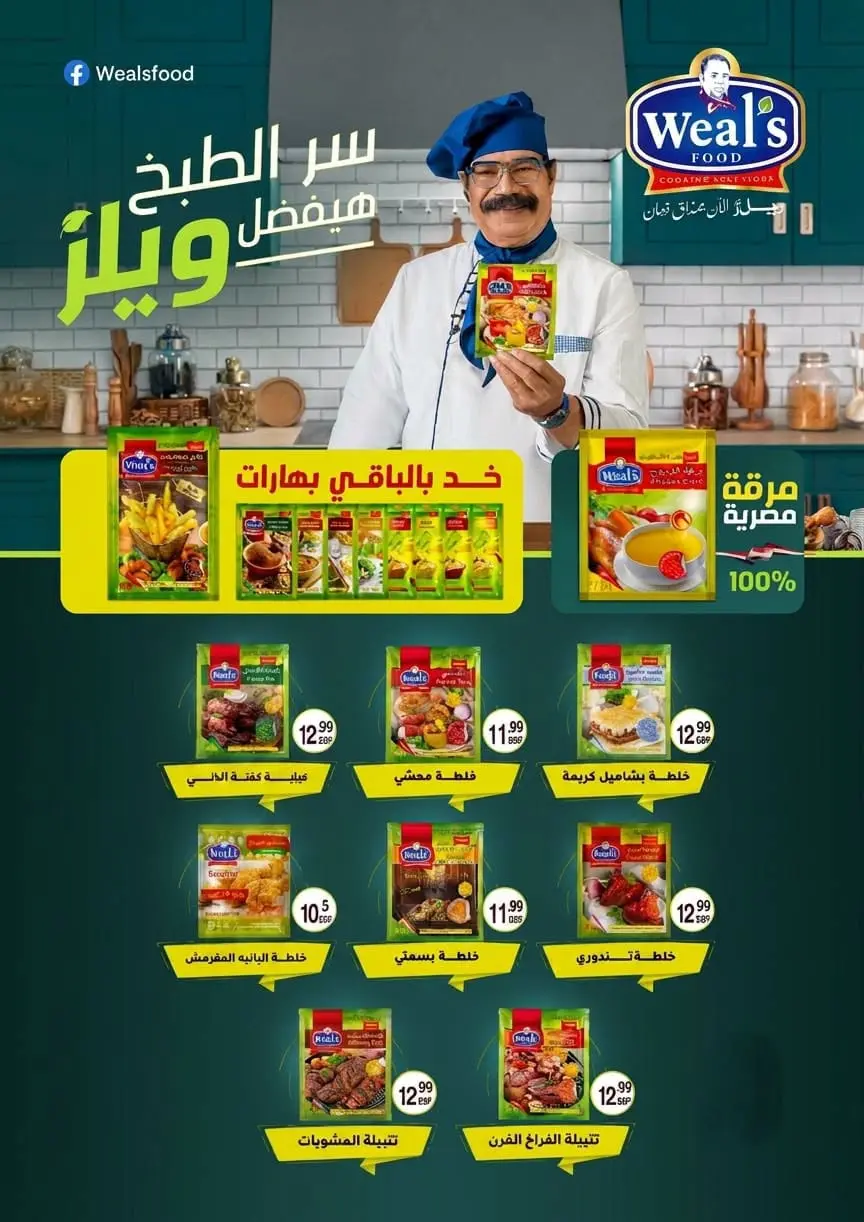 عروض أولاد المحلاوى من ٢٦ يوليو حتى ٥ أغسطس ٢٠٢٦ عروض الصيف - أولاد المحلاوى - مصر - 26 يوليو 2026 – 5 اغسطس 2026 - صفحة 69