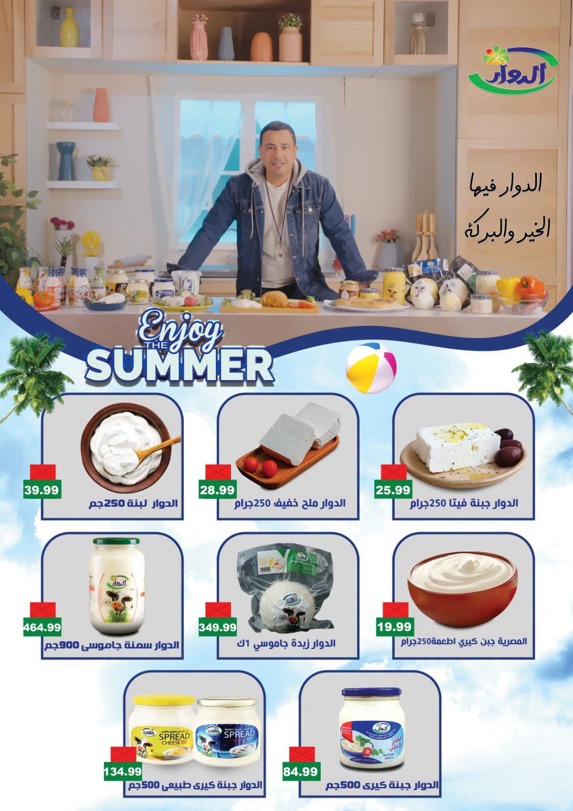 عروض أولاد المحلاوى من ٢٦ يوليو حتى ٥ أغسطس ٢٠٢٦ عروض الصيف - أولاد المحلاوى - مصر - 26 يوليو 2026 – 5 اغسطس 2026 - صفحة 39