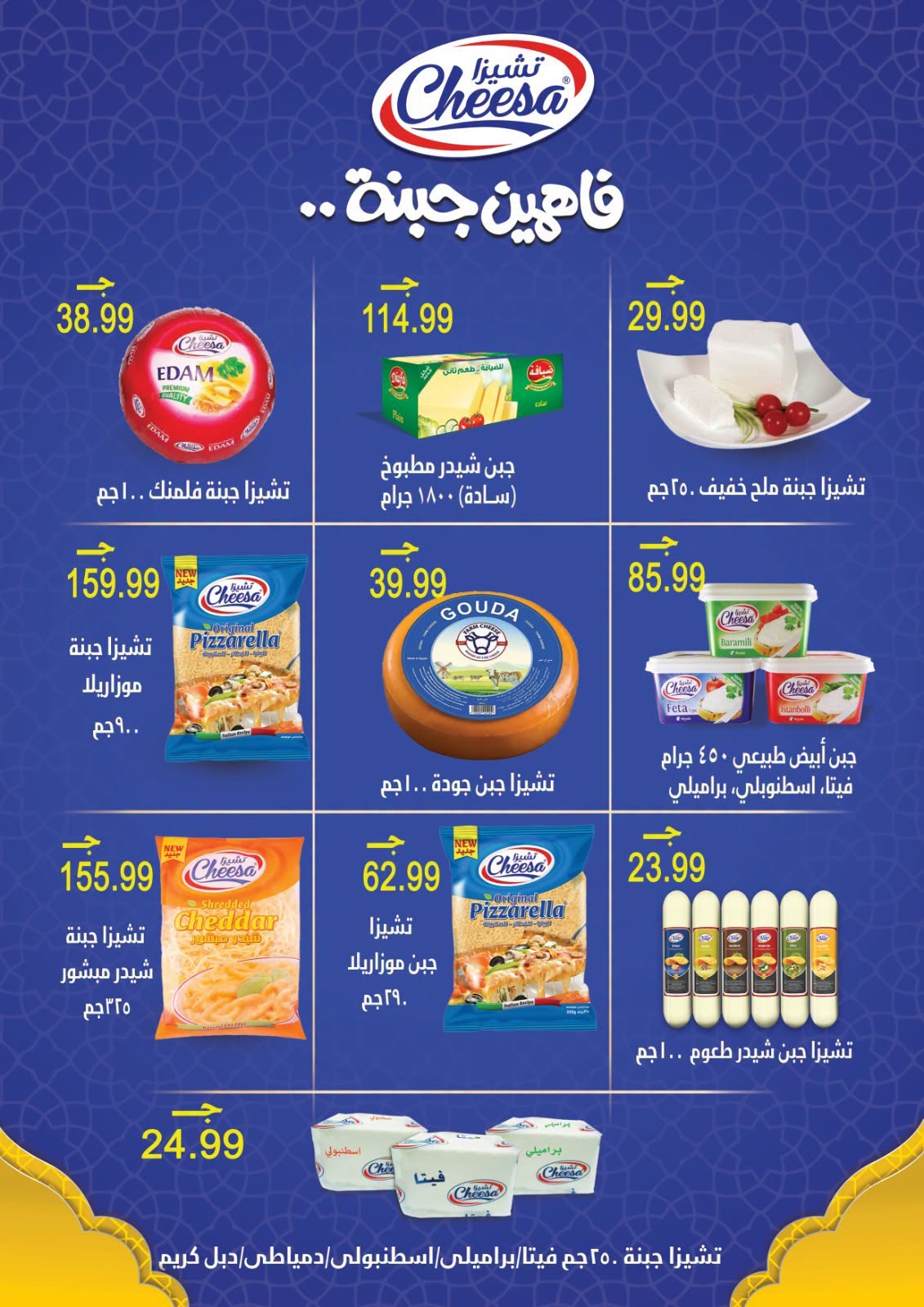 عروض أولاد المحلاوى من ٢٦ يوليو حتى ٥ أغسطس ٢٠٢٦ عروض الصيف - أولاد المحلاوى - مصر - 26 يوليو 2026 – 5 اغسطس 2026 - صفحة 42