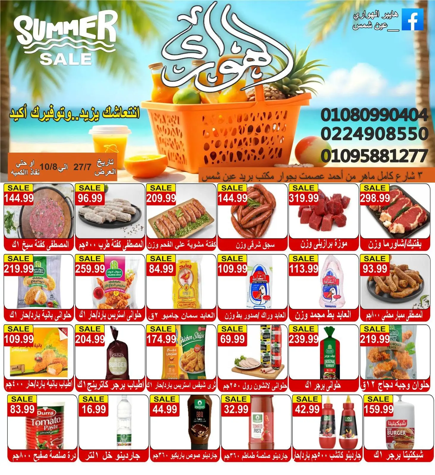 عروض الهوارى ماركت من ٢٧ يوليو حتى ١٠ أغسطس ٢٠٢٦ عروض الصيف - الهوارى ماركت - مصر - 27 يوليو 2026 – 10 اغسطس 2026 - صفحة 4