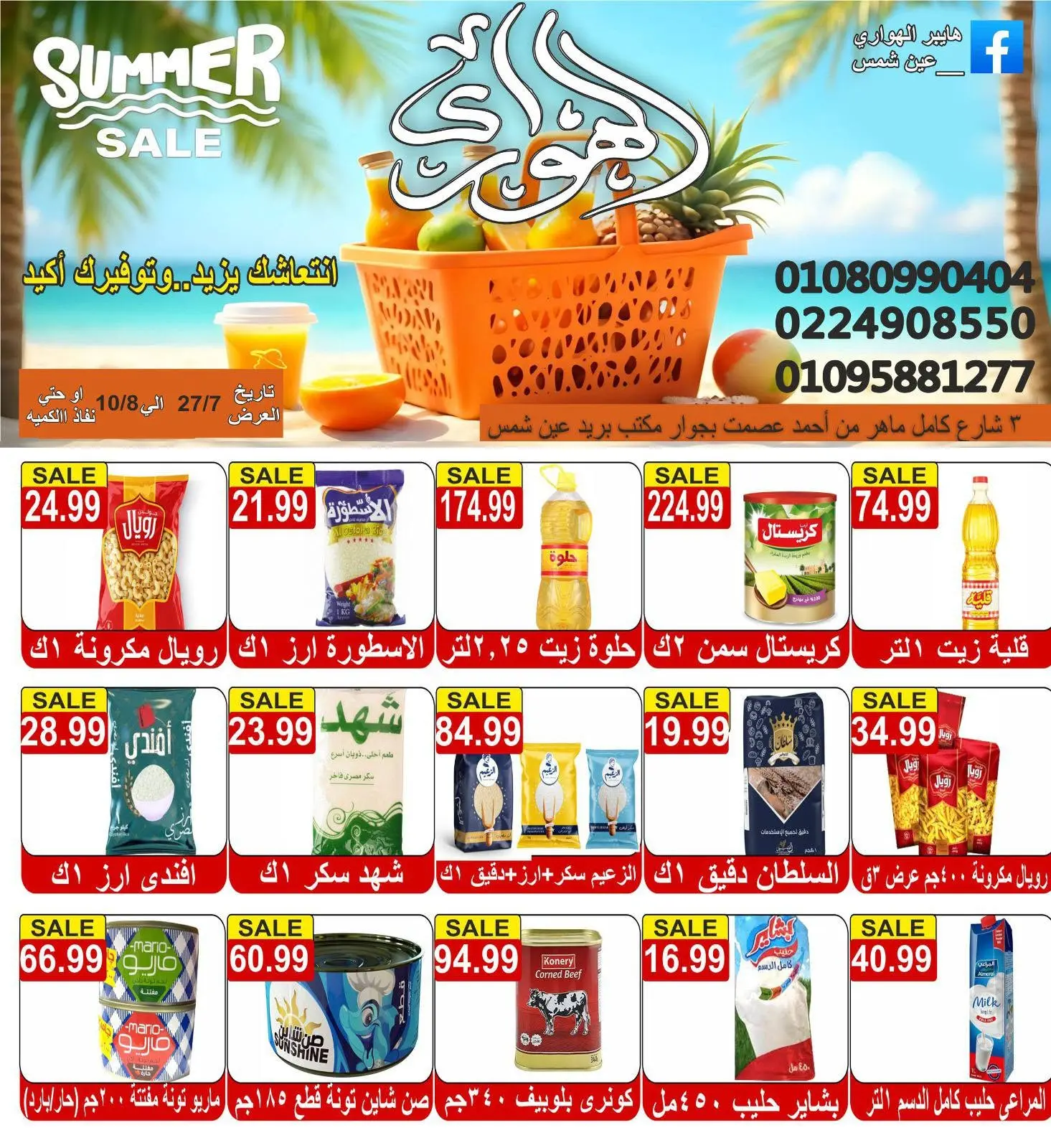 عروض الهوارى ماركت من ٢٧ يوليو حتى ١٠ أغسطس ٢٠٢٦ عروض الصيف - الهوارى ماركت - مصر - 27 يوليو 2026 – 10 اغسطس 2026 - صفحة 2