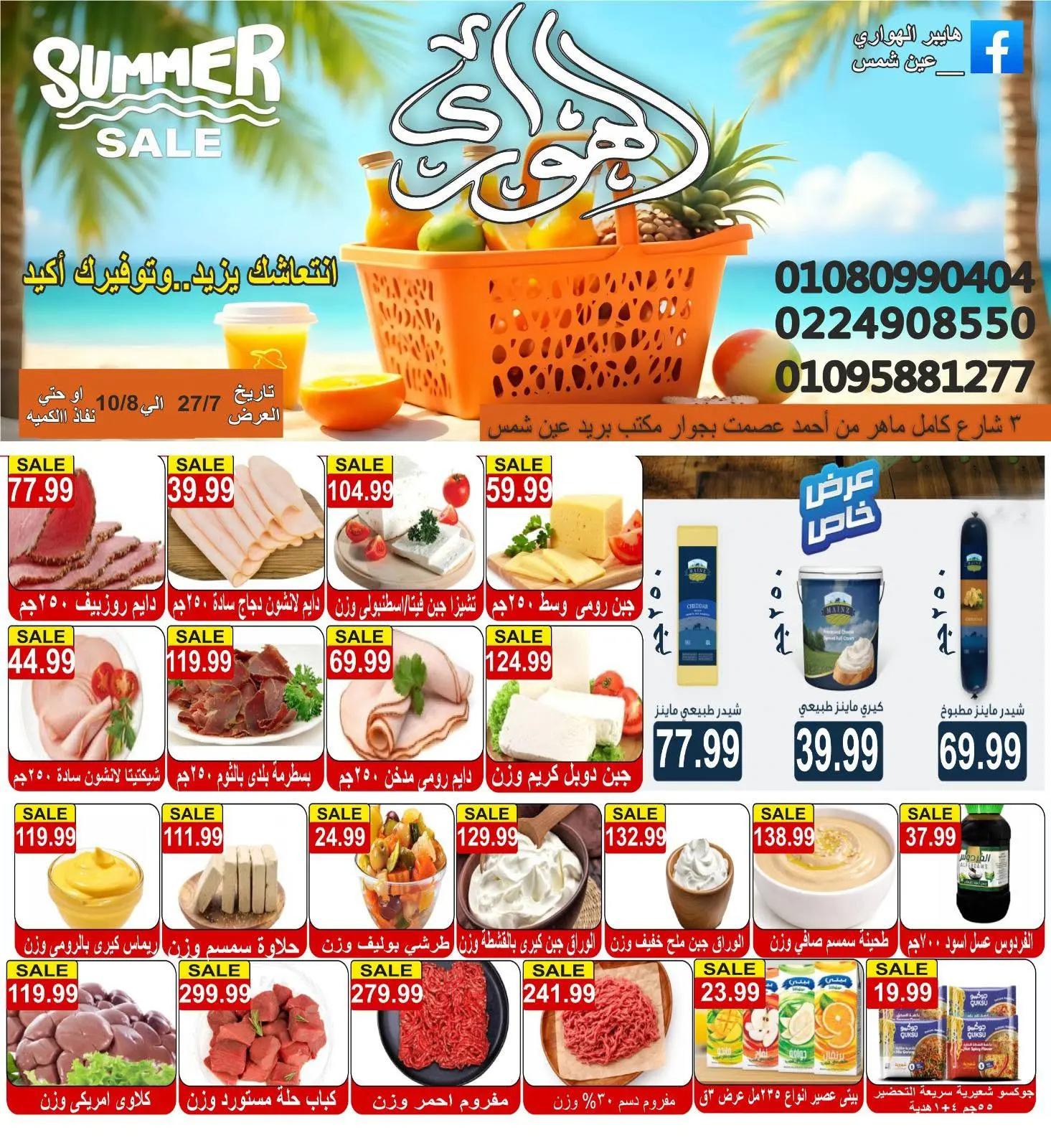 عروض الهوارى ماركت من ٢٧ يوليو حتى ١٠ أغسطس ٢٠٢٦ عروض الصيف - الهوارى ماركت - مصر - 27 يوليو 2026 – 10 اغسطس 2026 - صفحة 3