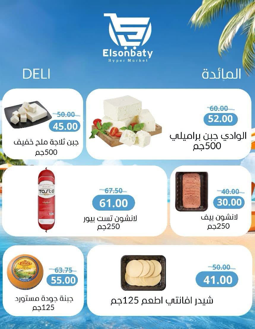 عروض هايبر السنباطي مصر من ٢٨ يوليو حتى ٣ أغسطس ٢٠٢٦ عروض الصيف - هايبر السنباطي - مصر - 28 يوليو 2026 – 3 اغسطس 2026 - صفحة 6