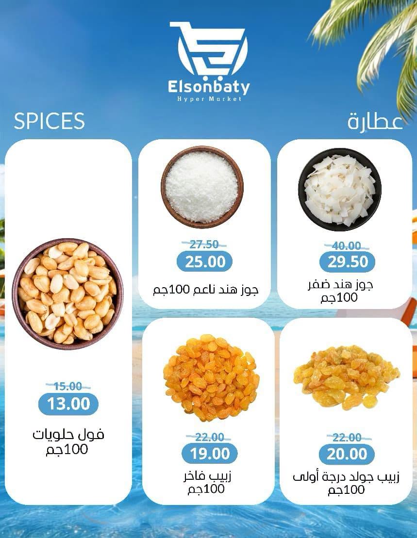 عروض هايبر السنباطي مصر من ٢٨ يوليو حتى ٣ أغسطس ٢٠٢٦ عروض الصيف - هايبر السنباطي - مصر - 28 يوليو 2026 – 3 اغسطس 2026 - صفحة 8