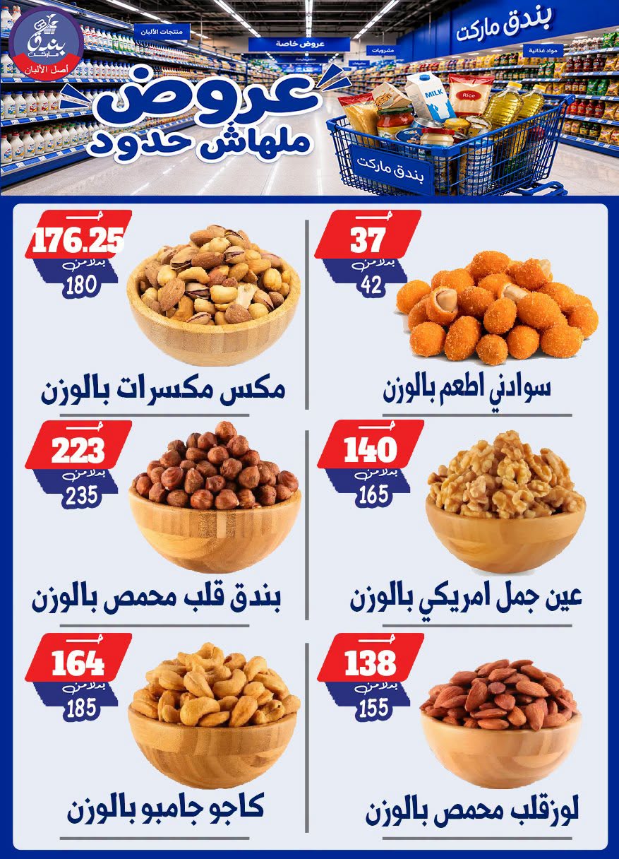 عروض بندق ماركت من ٢٩ يوليو حتى ٤ أغسطس ٢٠٢٦ عروض ملهاش حدود - بندق ماركت - مصر - 29 يوليو 2026 – 4 اغسطس 2026 - صفحة 58