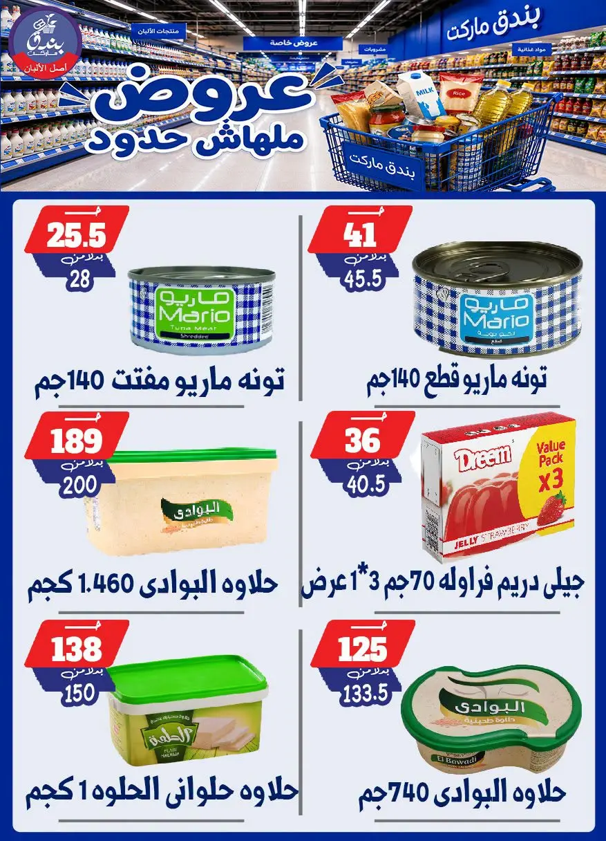عروض بندق ماركت من ٢٩ يوليو حتى ٤ أغسطس ٢٠٢٦ عروض ملهاش حدود - بندق ماركت - مصر - 29 يوليو 2026 – 4 اغسطس 2026 - صفحة 21