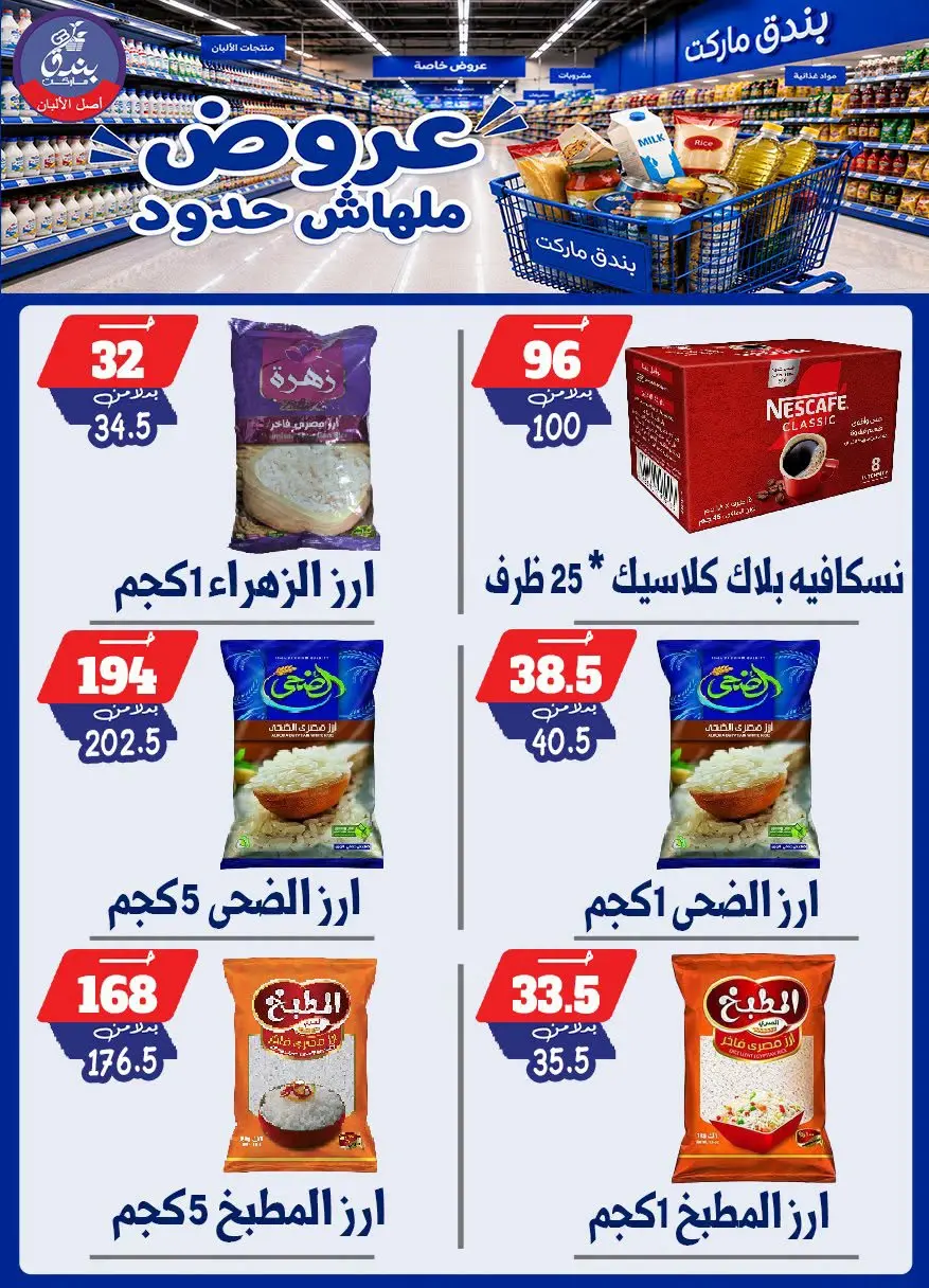 عروض بندق ماركت من ٢٩ يوليو حتى ٤ أغسطس ٢٠٢٦ عروض ملهاش حدود - بندق ماركت - مصر - 29 يوليو 2026 – 4 اغسطس 2026 - صفحة 19