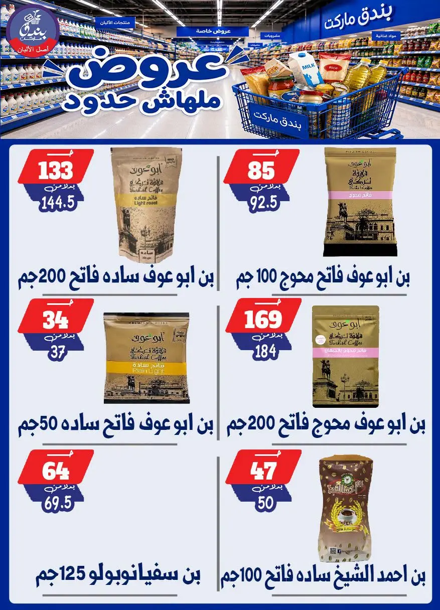 عروض بندق ماركت من ٢٩ يوليو حتى ٤ أغسطس ٢٠٢٦ عروض ملهاش حدود - بندق ماركت - مصر - 29 يوليو 2026 – 4 اغسطس 2026 - صفحة 16
