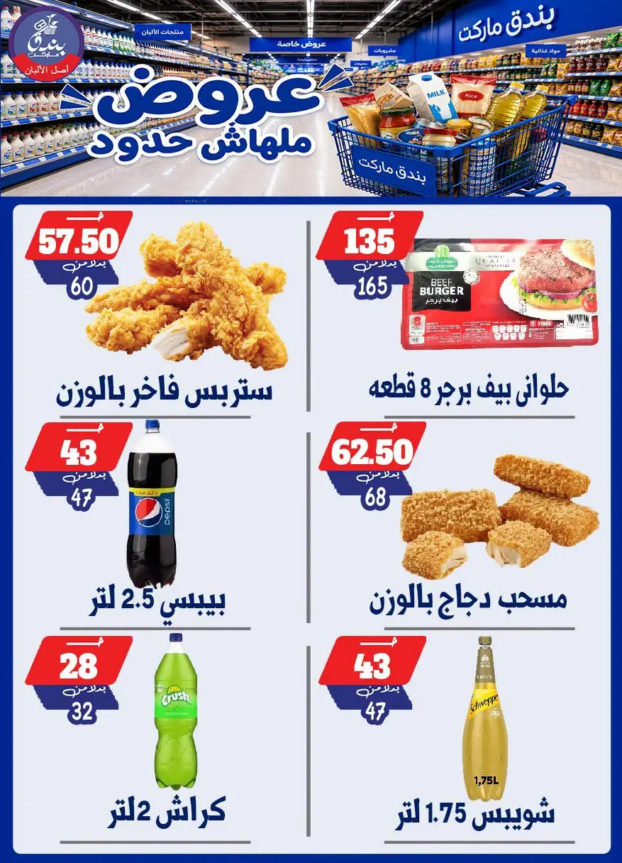 عروض بندق ماركت من ٢٩ يوليو حتى ٤ أغسطس ٢٠٢٦ عروض ملهاش حدود - بندق ماركت - مصر - 29 يوليو 2026 – 4 اغسطس 2026 - صفحة 53