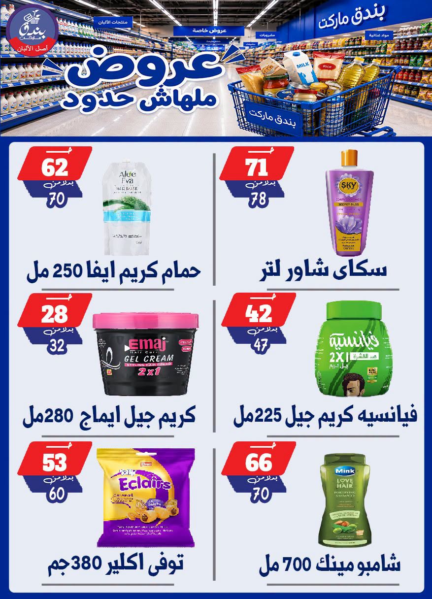 عروض بندق ماركت من ٢٩ يوليو حتى ٤ أغسطس ٢٠٢٦ عروض ملهاش حدود - بندق ماركت - مصر - 29 يوليو 2026 – 4 اغسطس 2026 - صفحة 64