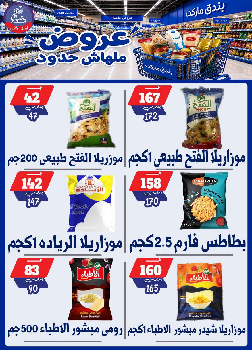 عروض بندق ماركت من ٢٩ يوليو حتى ٤ أغسطس ٢٠٢٦ عروض ملهاش حدود - بندق ماركت - مصر - 29 يوليو 2026 – 4 اغسطس 2026 - صفحة 47