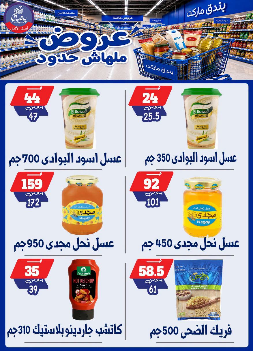 عروض بندق ماركت من ٢٩ يوليو حتى ٤ أغسطس ٢٠٢٦ عروض ملهاش حدود - بندق ماركت - مصر - 29 يوليو 2026 – 4 اغسطس 2026 - صفحة 27