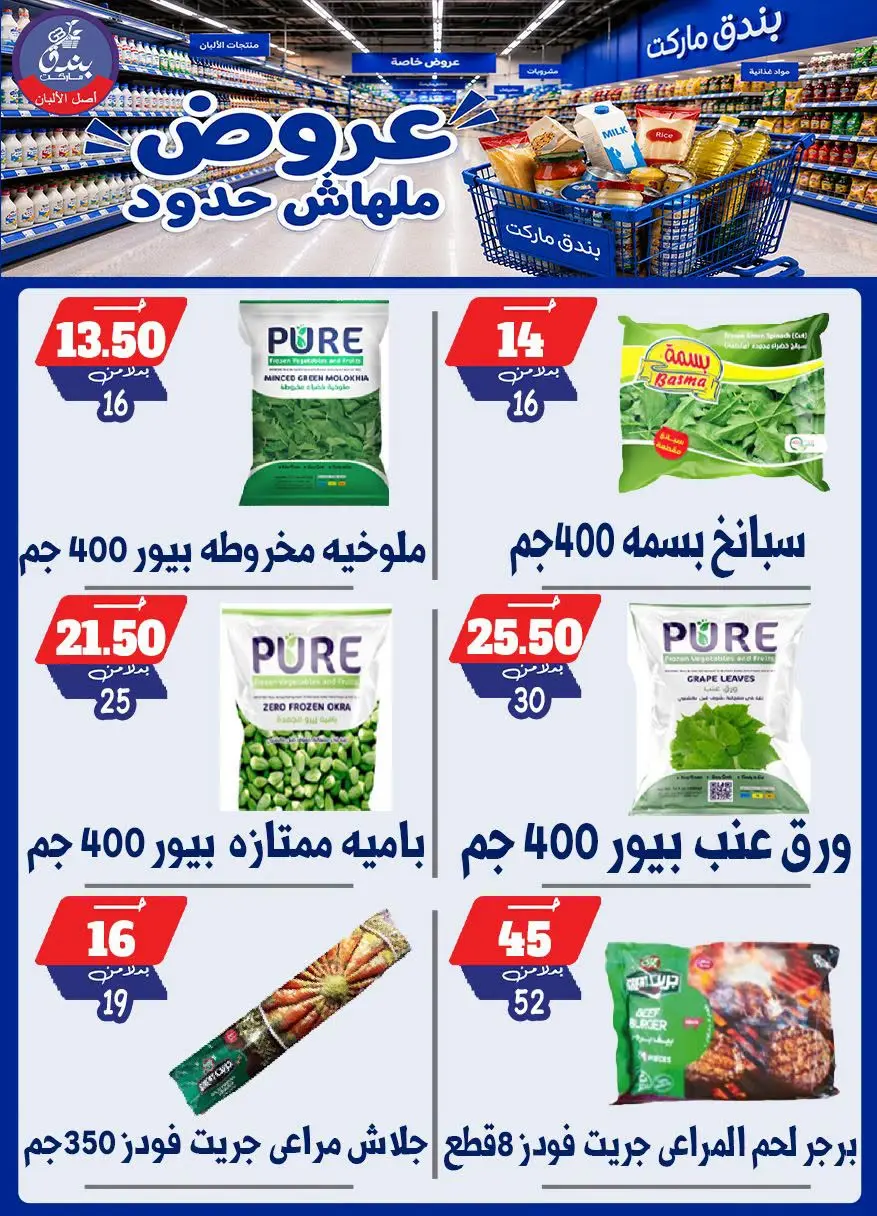 عروض بندق ماركت من ٢٩ يوليو حتى ٤ أغسطس ٢٠٢٦ عروض ملهاش حدود - بندق ماركت - مصر - 29 يوليو 2026 – 4 اغسطس 2026 - صفحة 50