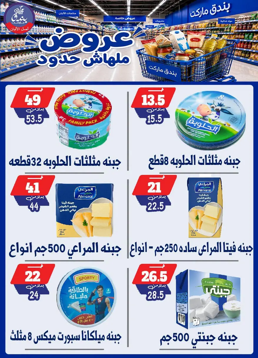 عروض بندق ماركت من ٢٩ يوليو حتى ٤ أغسطس ٢٠٢٦ عروض ملهاش حدود - بندق ماركت - مصر - 29 يوليو 2026 – 4 اغسطس 2026 - صفحة 12