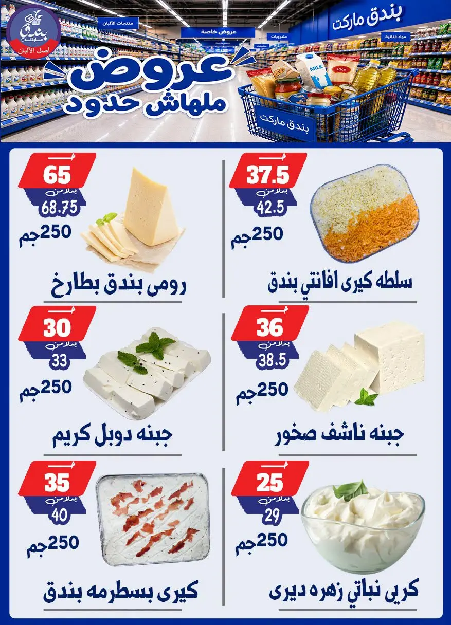 عروض بندق ماركت من ٢٩ يوليو حتى ٤ أغسطس ٢٠٢٦ عروض ملهاش حدود - بندق ماركت - مصر - 29 يوليو 2026 – 4 اغسطس 2026 - صفحة 7
