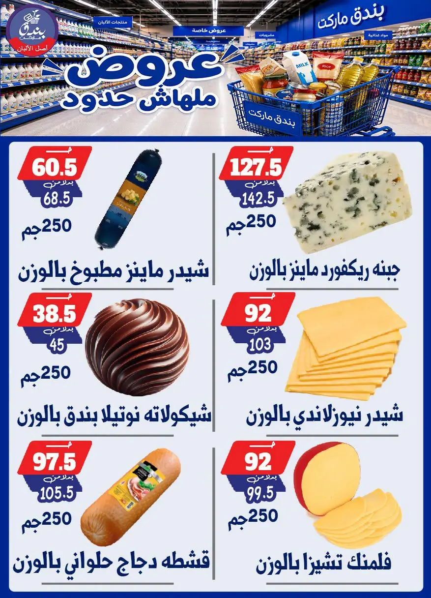 عروض بندق ماركت من ٢٩ يوليو حتى ٤ أغسطس ٢٠٢٦ عروض ملهاش حدود - بندق ماركت - مصر - 29 يوليو 2026 – 4 اغسطس 2026 - صفحة 10