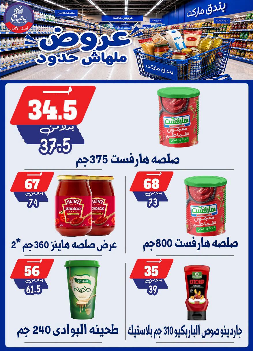 عروض بندق ماركت من ٢٩ يوليو حتى ٤ أغسطس ٢٠٢٦ عروض ملهاش حدود - بندق ماركت - مصر - 29 يوليو 2026 – 4 اغسطس 2026 - صفحة 26
