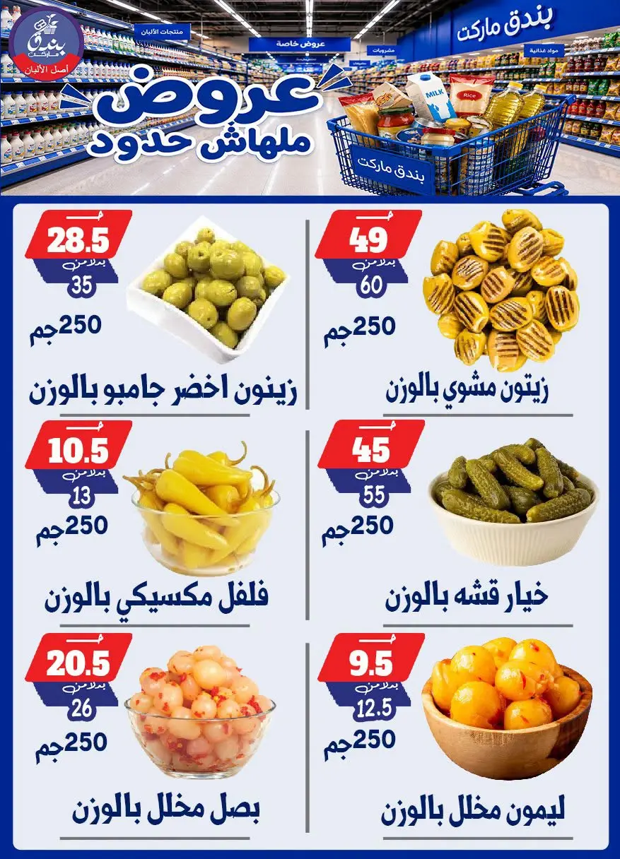 عروض بندق ماركت من ٢٩ يوليو حتى ٤ أغسطس ٢٠٢٦ عروض ملهاش حدود - بندق ماركت - مصر - 29 يوليو 2026 – 4 اغسطس 2026 - صفحة 40