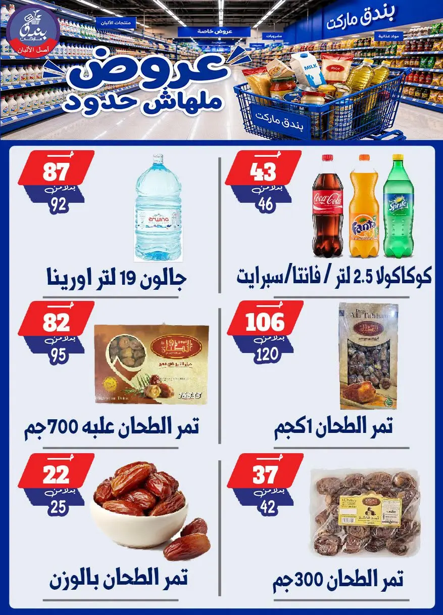 عروض بندق ماركت من ٢٩ يوليو حتى ٤ أغسطس ٢٠٢٦ عروض ملهاش حدود - بندق ماركت - مصر - 29 يوليو 2026 – 4 اغسطس 2026 - صفحة 55