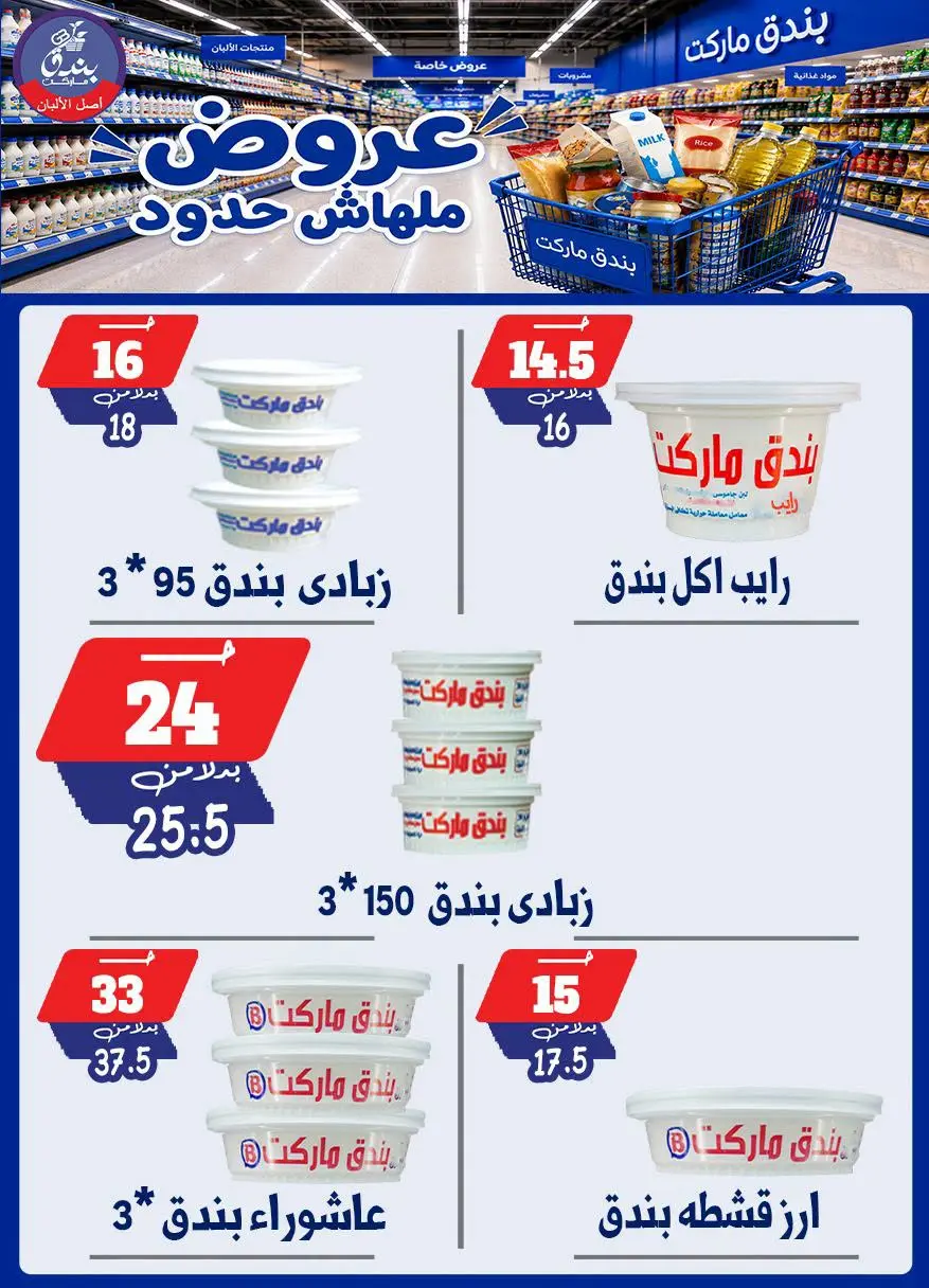 عروض بندق ماركت من ٢٩ يوليو حتى ٤ أغسطس ٢٠٢٦ عروض ملهاش حدود - بندق ماركت - مصر - 29 يوليو 2026 – 4 اغسطس 2026 - صفحة 8