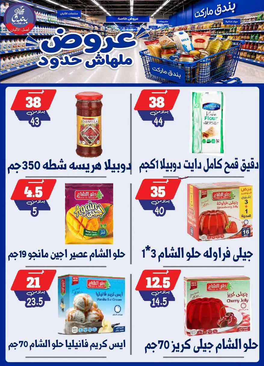 عروض بندق ماركت من ٢٩ يوليو حتى ٤ أغسطس ٢٠٢٦ عروض ملهاش حدود - بندق ماركت - مصر - 29 يوليو 2026 – 4 اغسطس 2026 - صفحة 38