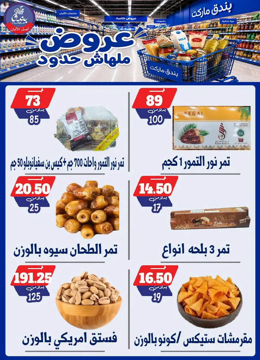 عروض بندق ماركت من ٢٩ يوليو حتى ٤ أغسطس ٢٠٢٦ عروض ملهاش حدود - بندق ماركت - مصر - 29 يوليو 2026 – 4 اغسطس 2026 - صفحة 56