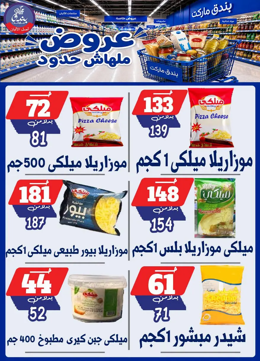 عروض بندق ماركت من ٢٩ يوليو حتى ٤ أغسطس ٢٠٢٦ عروض ملهاش حدود - بندق ماركت - مصر - 29 يوليو 2026 – 4 اغسطس 2026 - صفحة 46