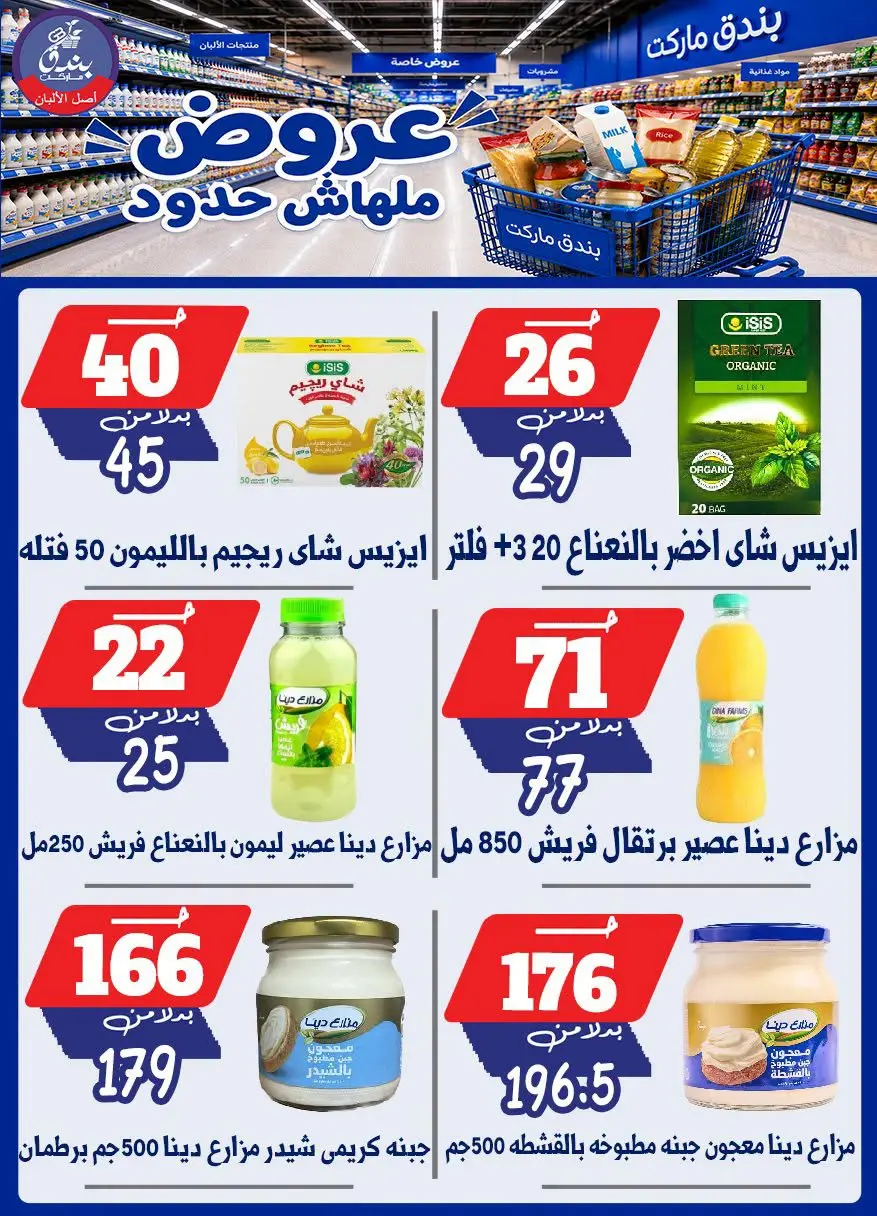 عروض بندق ماركت من ٢٩ يوليو حتى ٤ أغسطس ٢٠٢٦ عروض ملهاش حدود - بندق ماركت - مصر - 29 يوليو 2026 – 4 اغسطس 2026 - صفحة 36