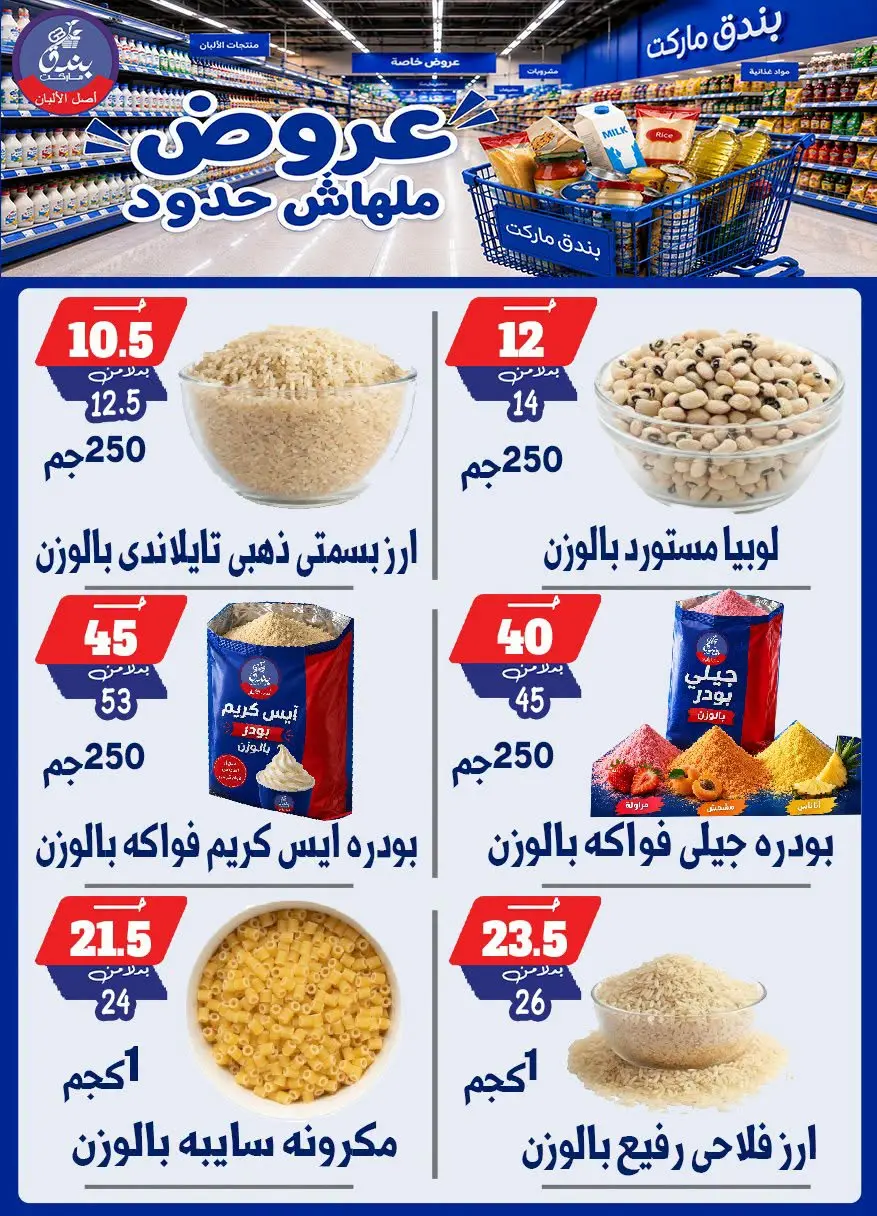عروض بندق ماركت من ٢٩ يوليو حتى ٤ أغسطس ٢٠٢٦ عروض ملهاش حدود - بندق ماركت - مصر - 29 يوليو 2026 – 4 اغسطس 2026 - صفحة 45