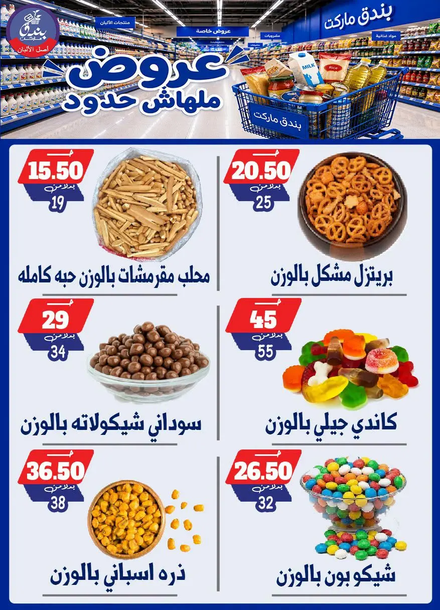 عروض بندق ماركت من ٢٩ يوليو حتى ٤ أغسطس ٢٠٢٦ عروض ملهاش حدود - بندق ماركت - مصر - 29 يوليو 2026 – 4 اغسطس 2026 - صفحة 57